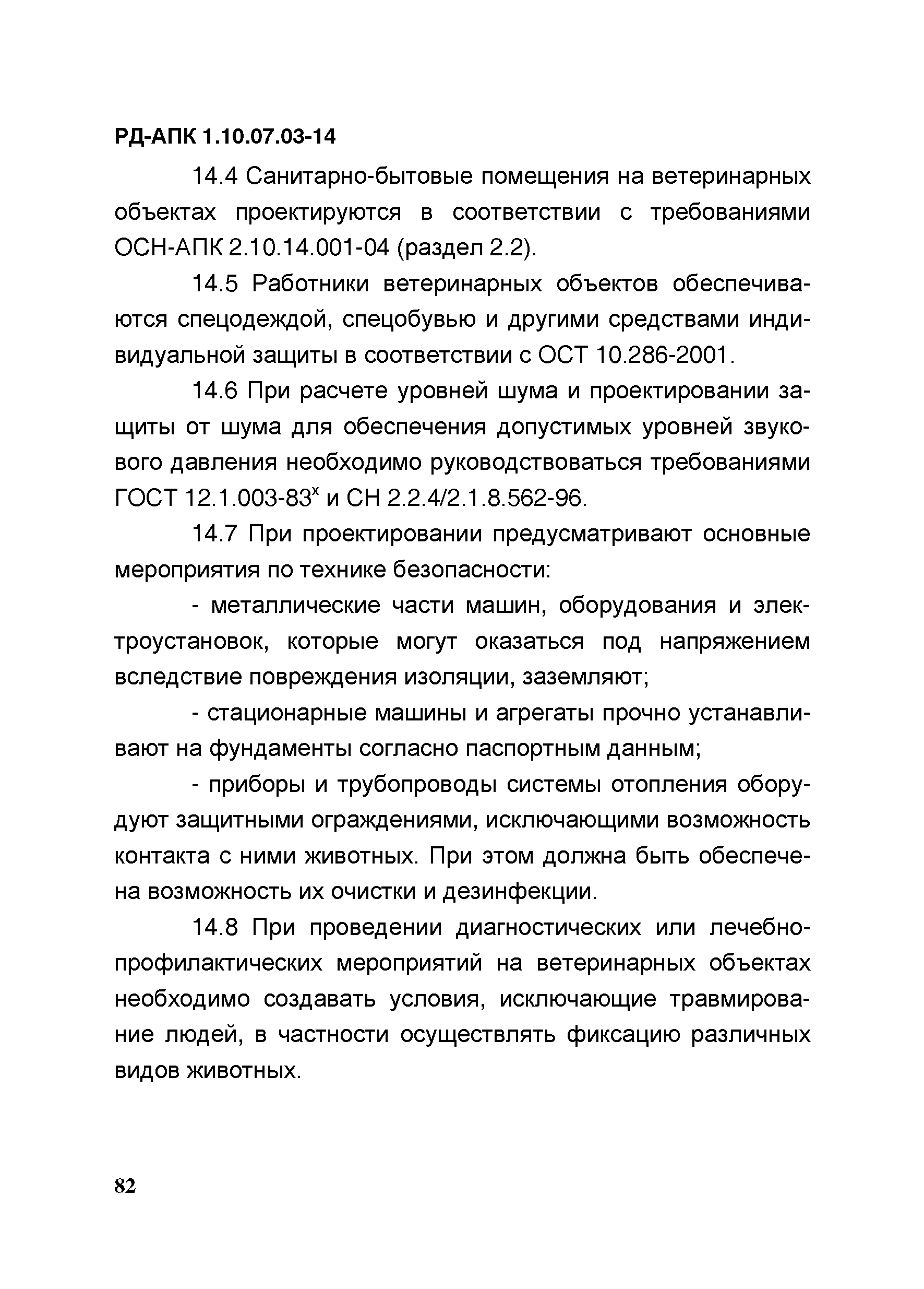 РД-АПК 1.10.07.03-14