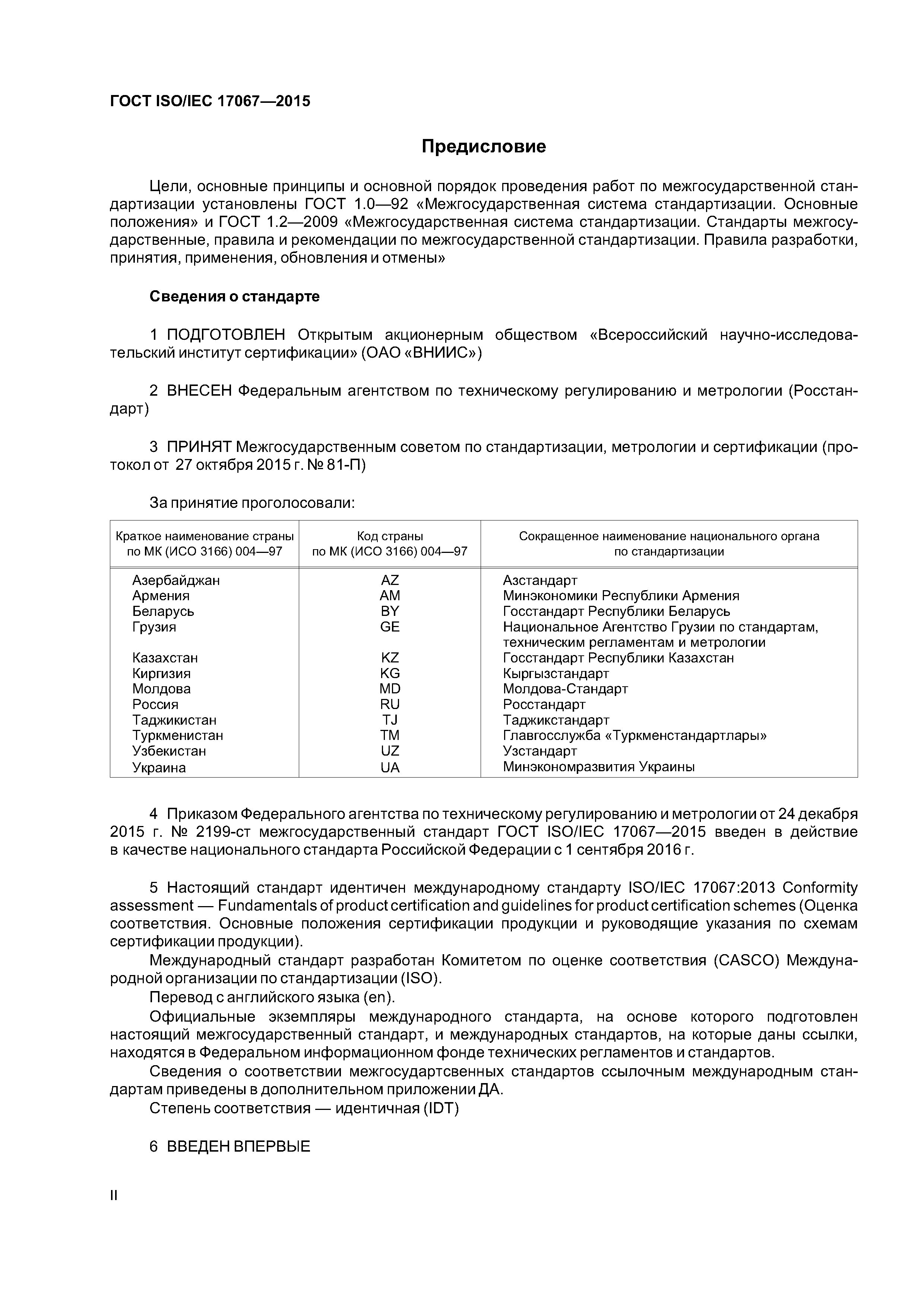 ГОСТ ISO/IEC 17067-2015