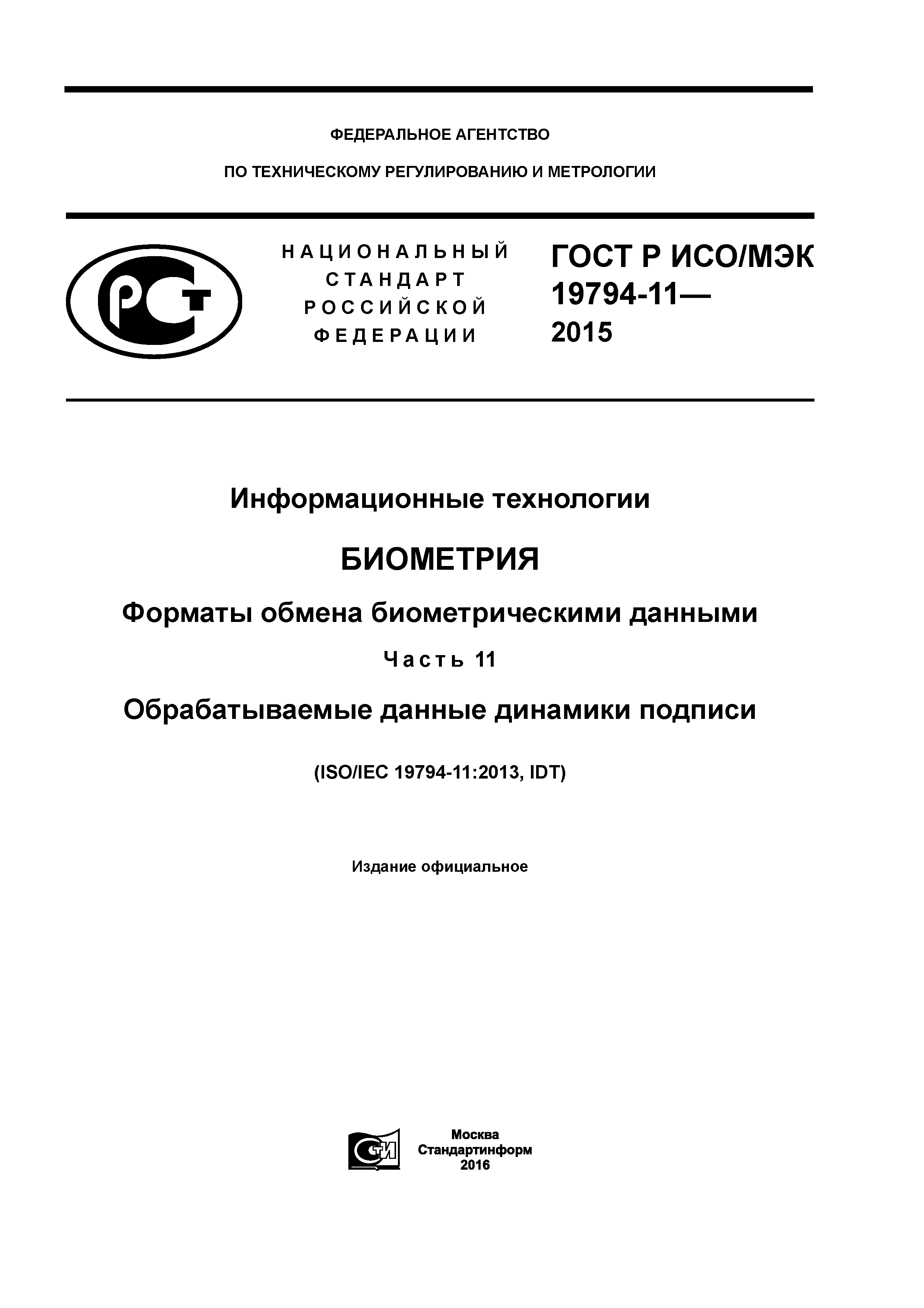 ГОСТ Р ИСО/МЭК 19794-11-2015