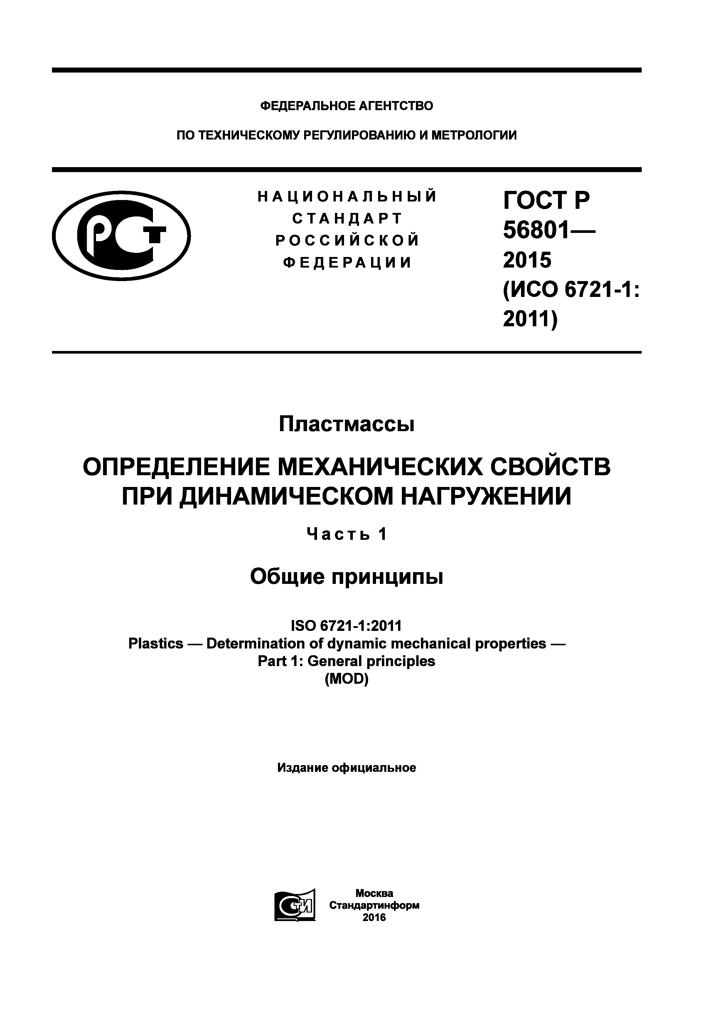 ГОСТ Р 56801-2015