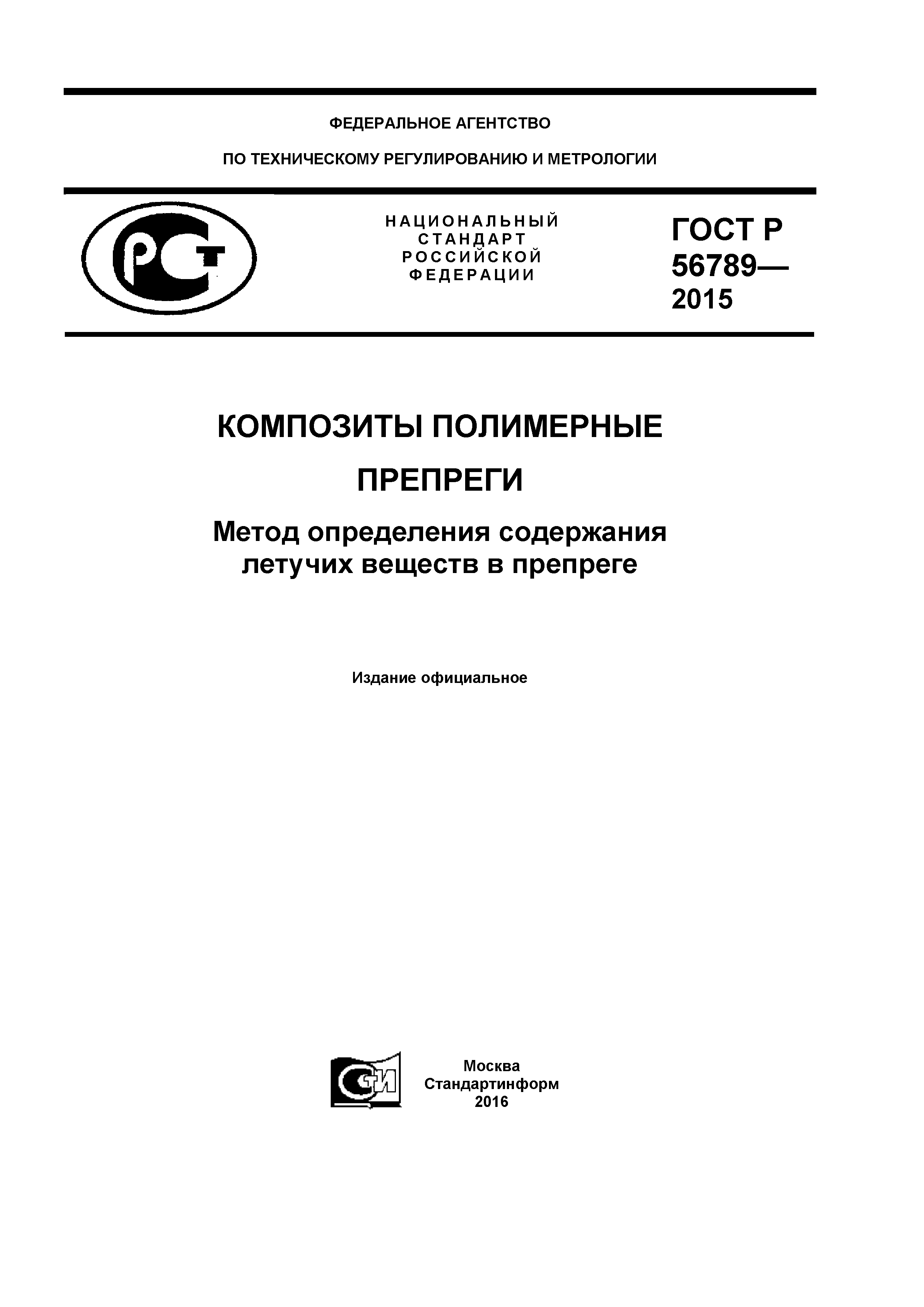 ГОСТ Р 56789-2015