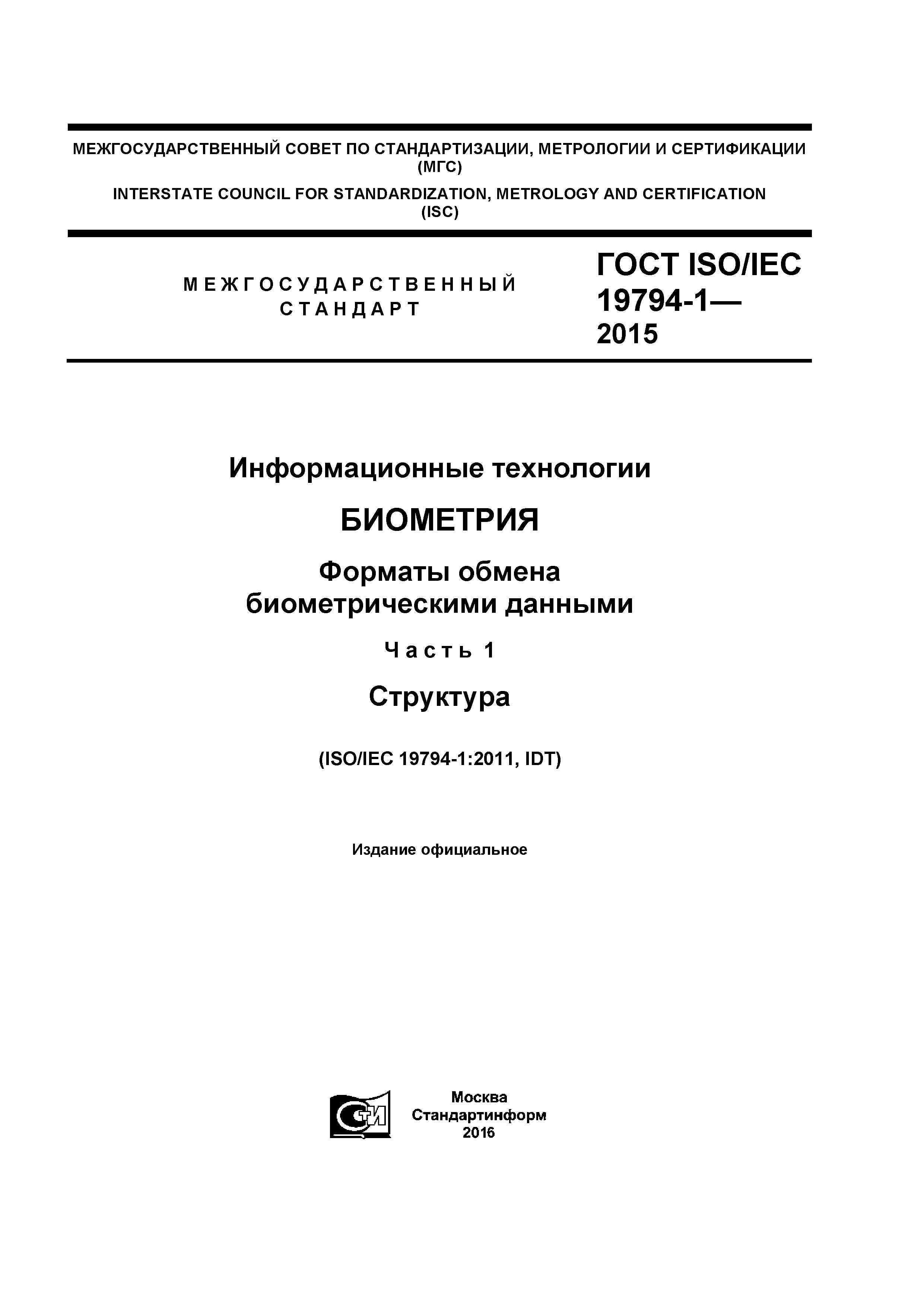 ГОСТ ISO/IEC 19794-1-2015