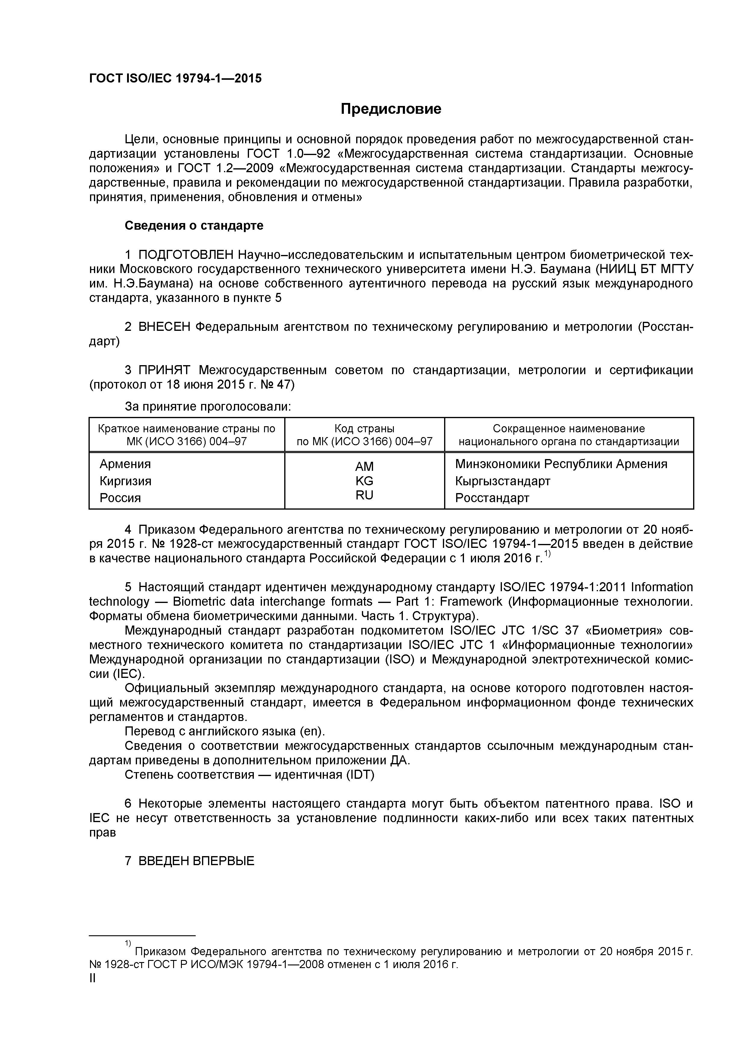 ГОСТ ISO/IEC 19794-1-2015