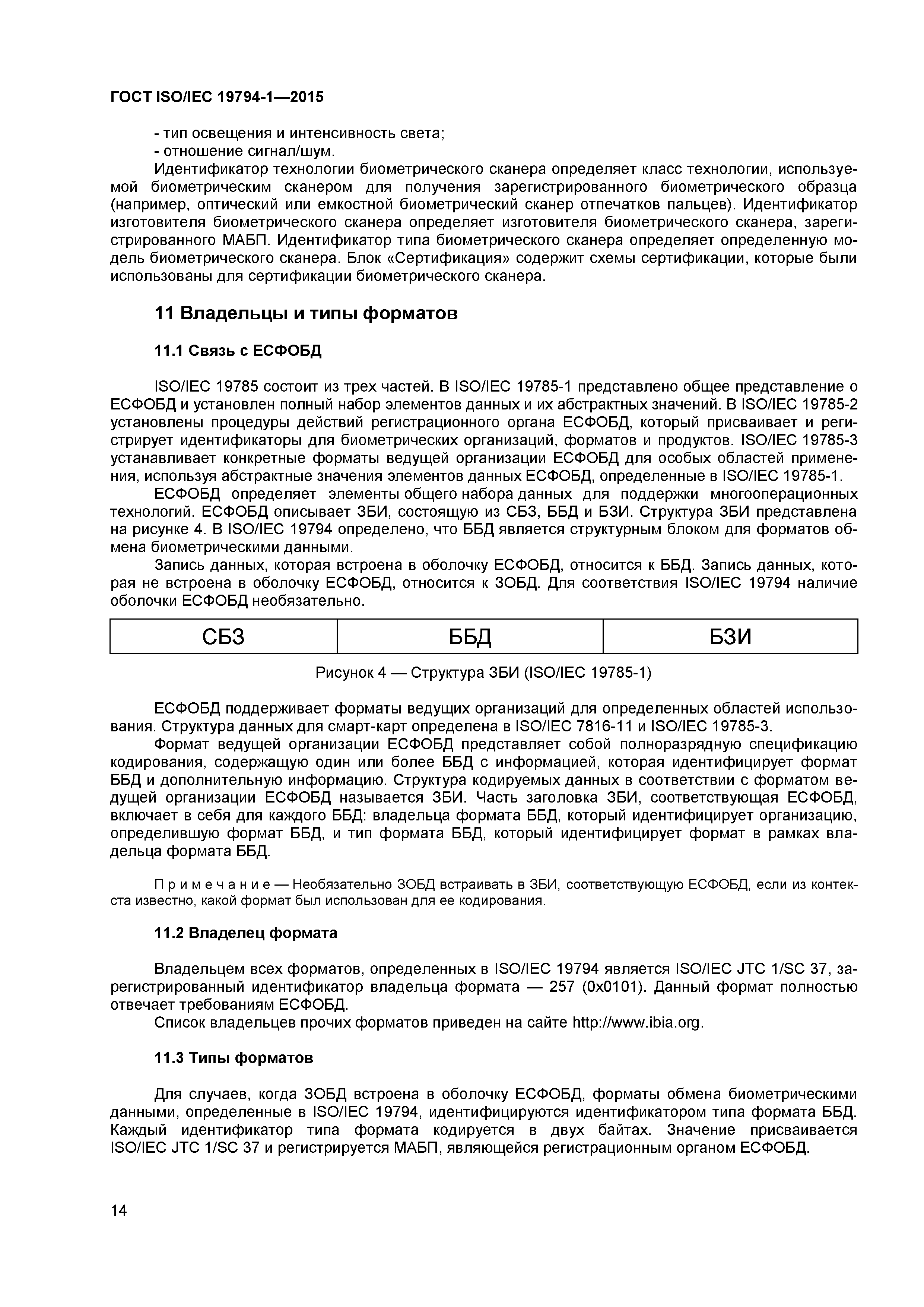 ГОСТ ISO/IEC 19794-1-2015