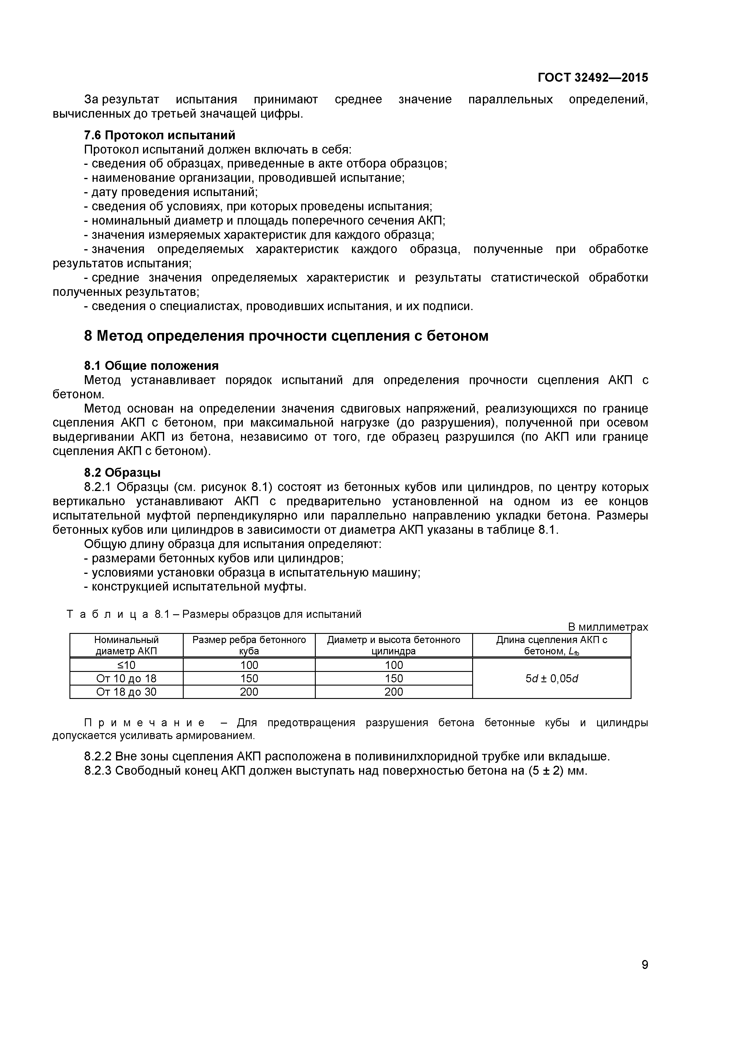 ГОСТ 32492-2015