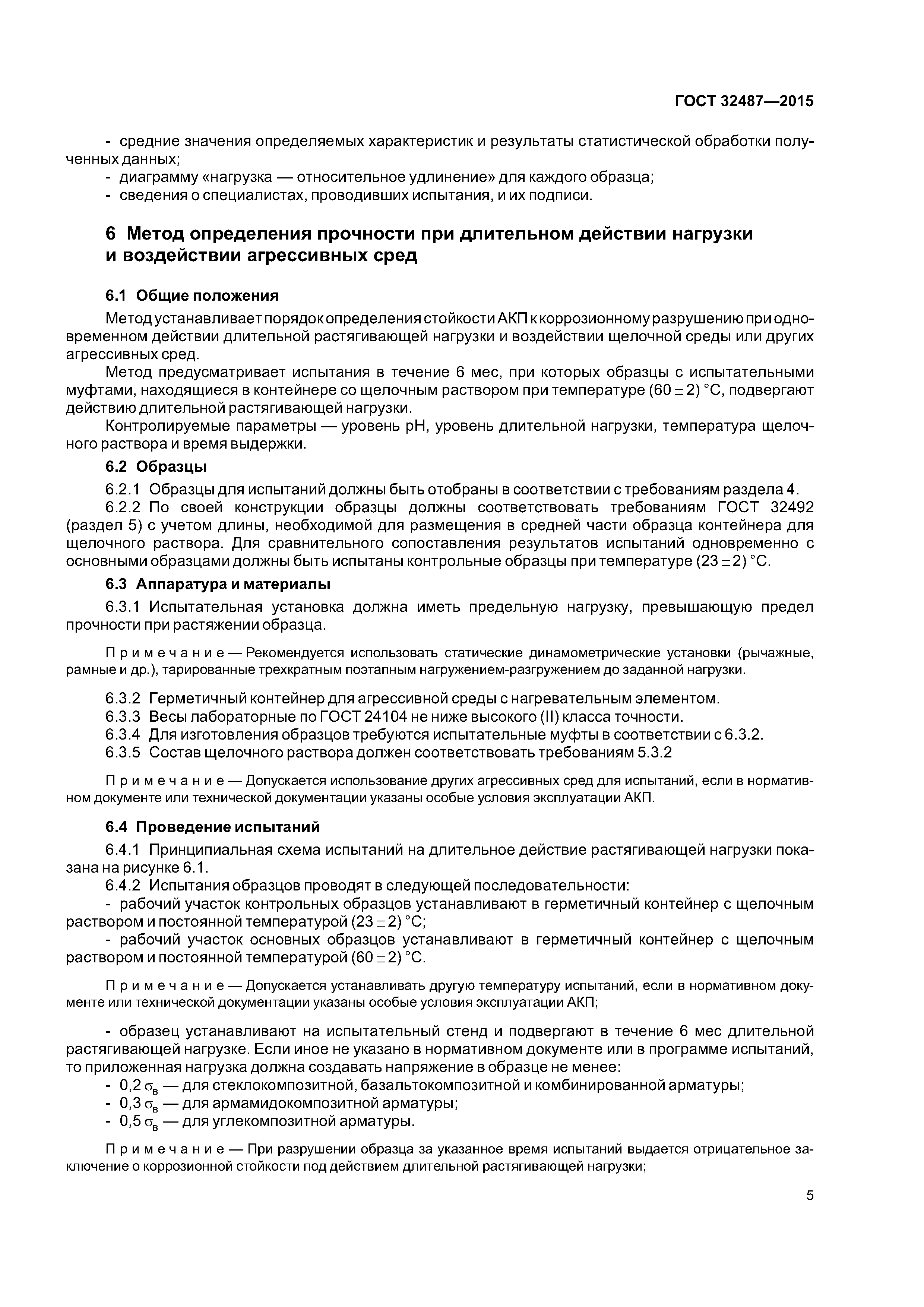 ГОСТ 32487-2015