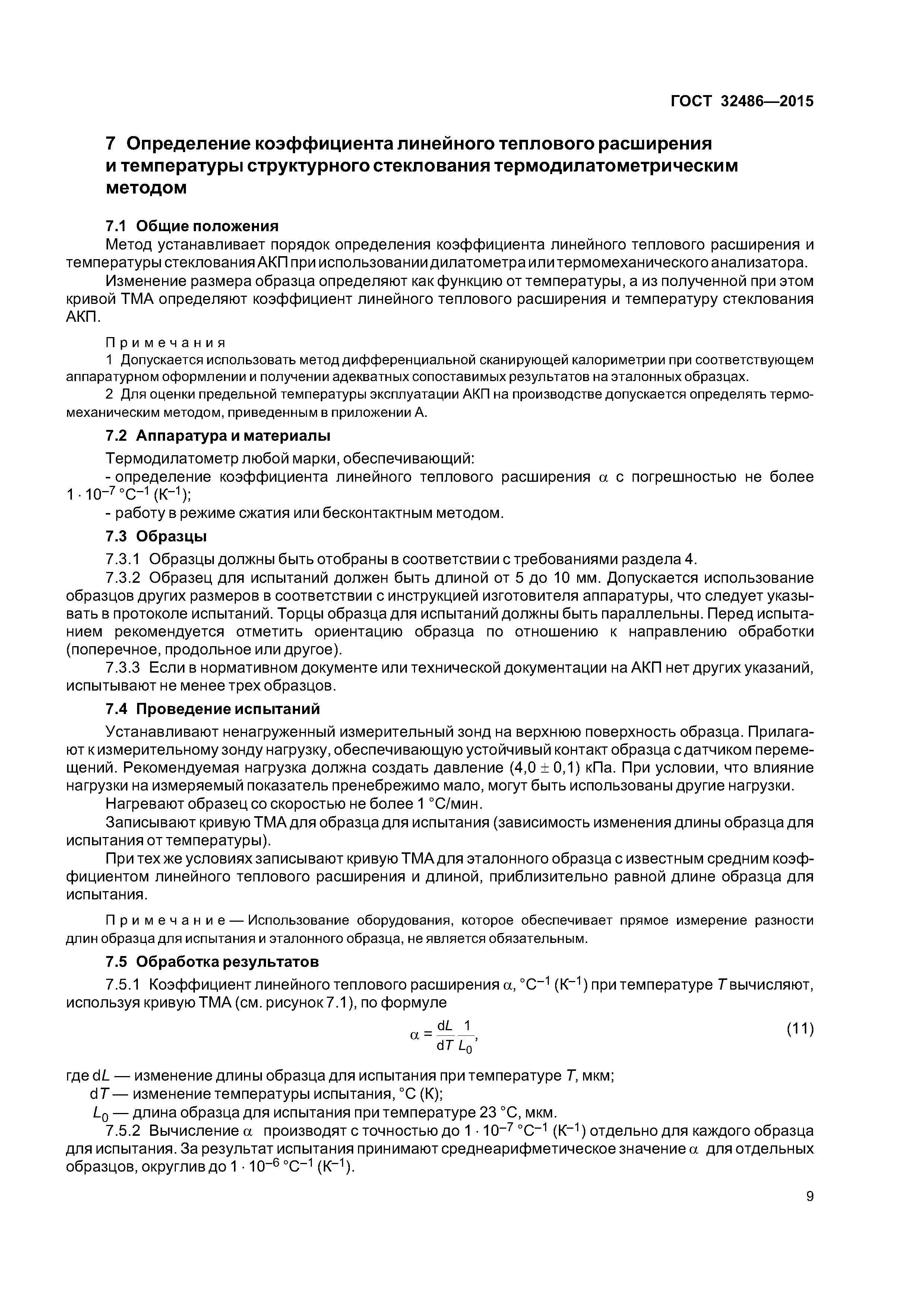 ГОСТ 32486-2015