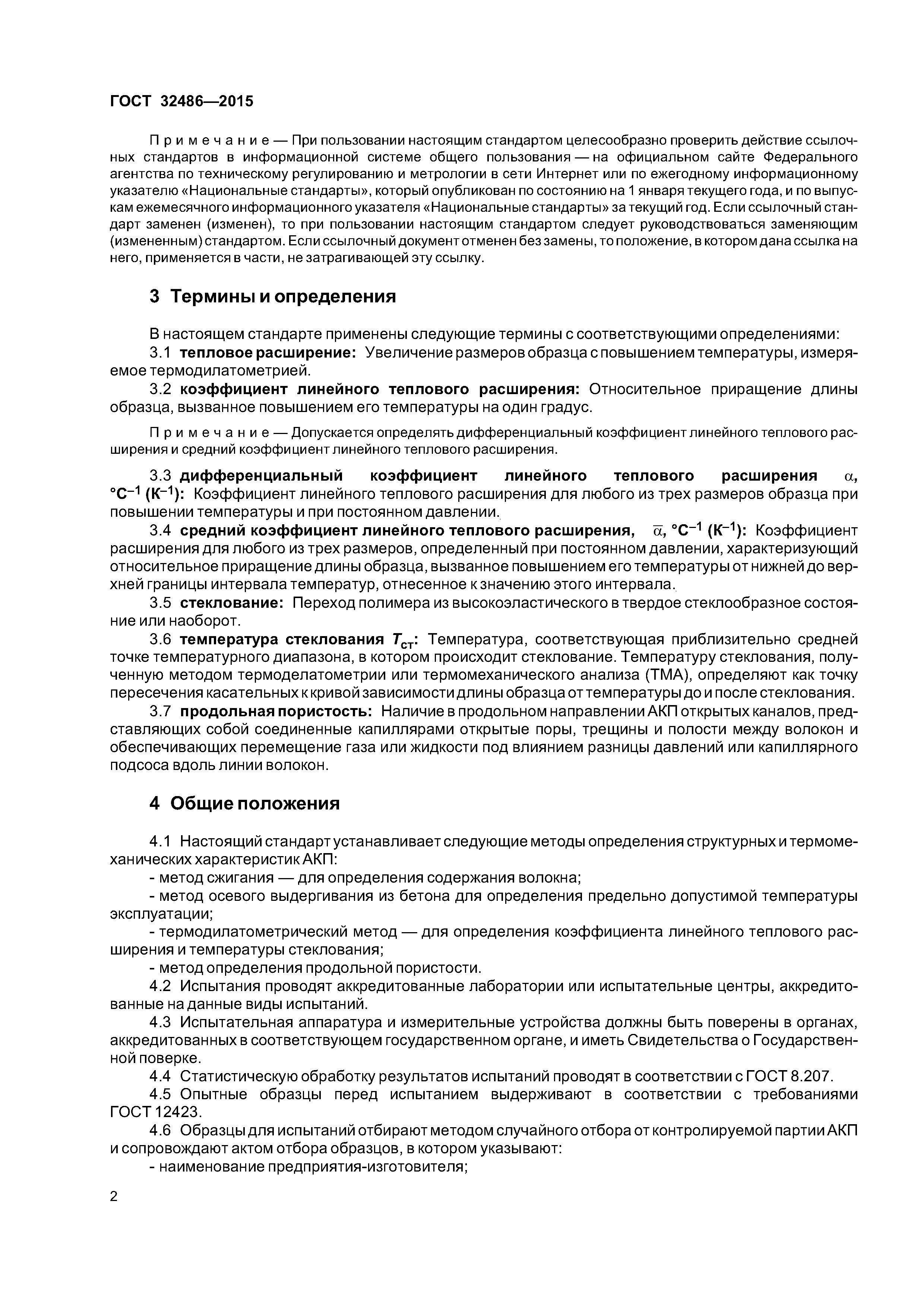ГОСТ 32486-2015
