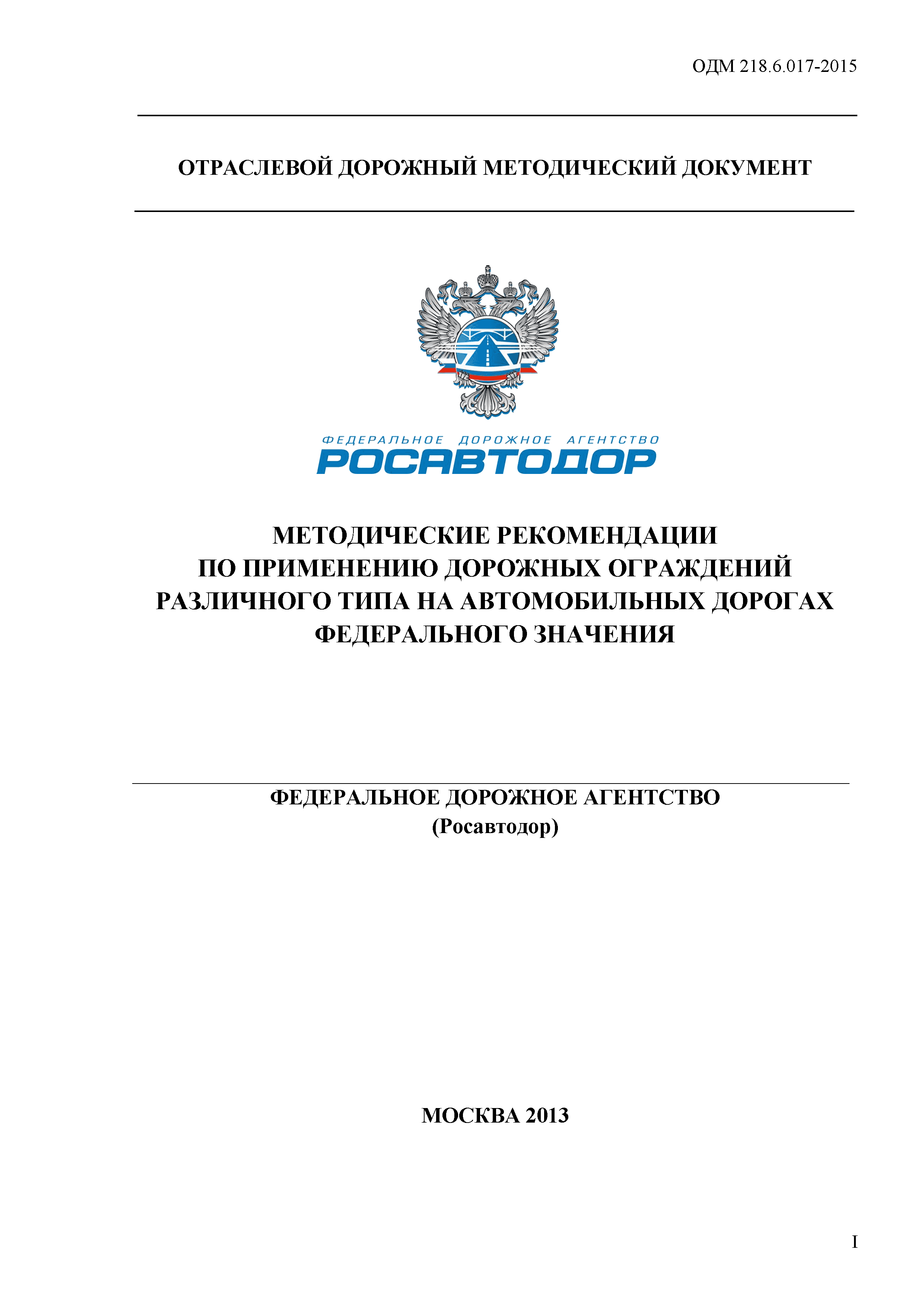 ОДМ 218.6.017-2015