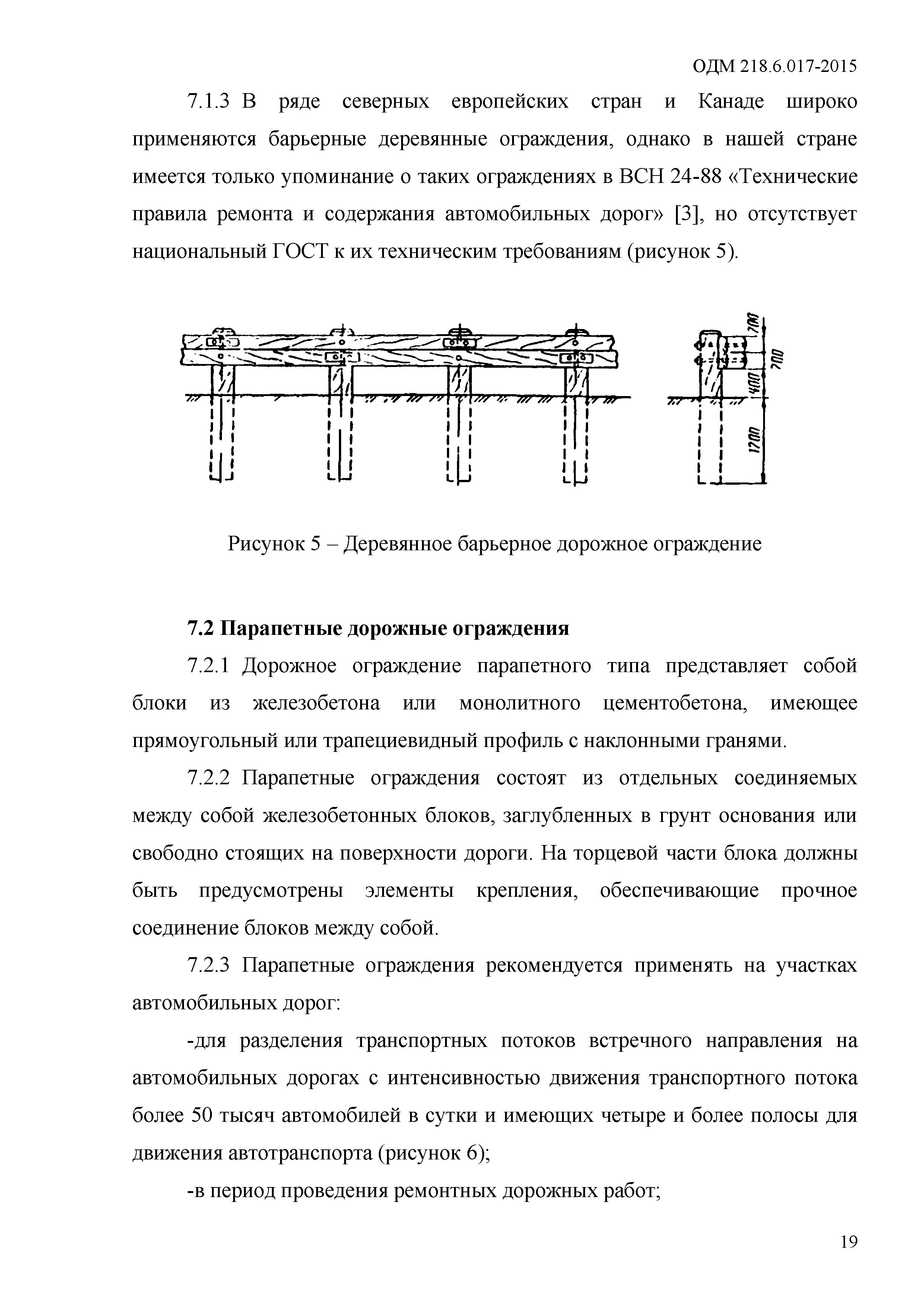 ОДМ 218.6.017-2015