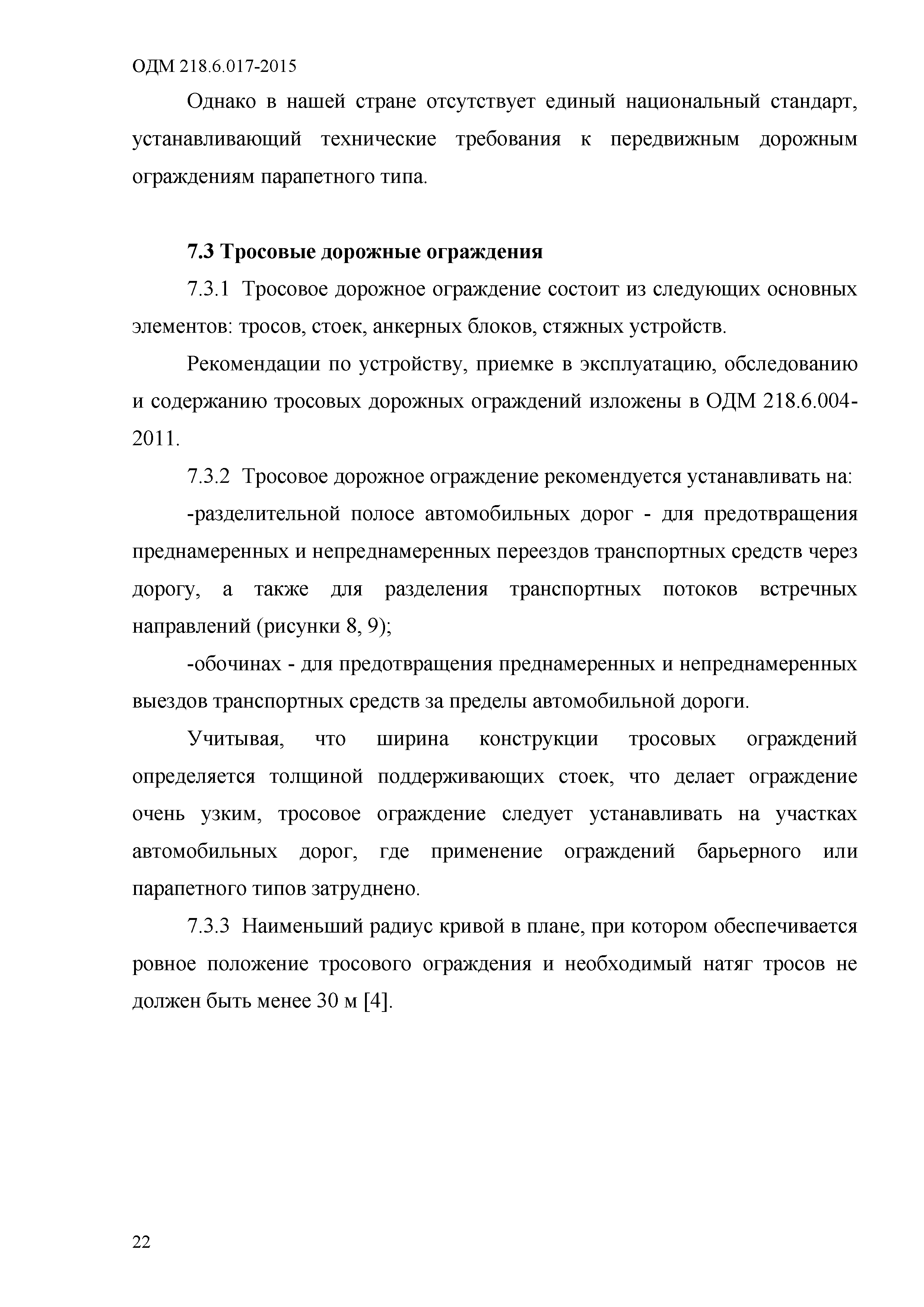 ОДМ 218.6.017-2015