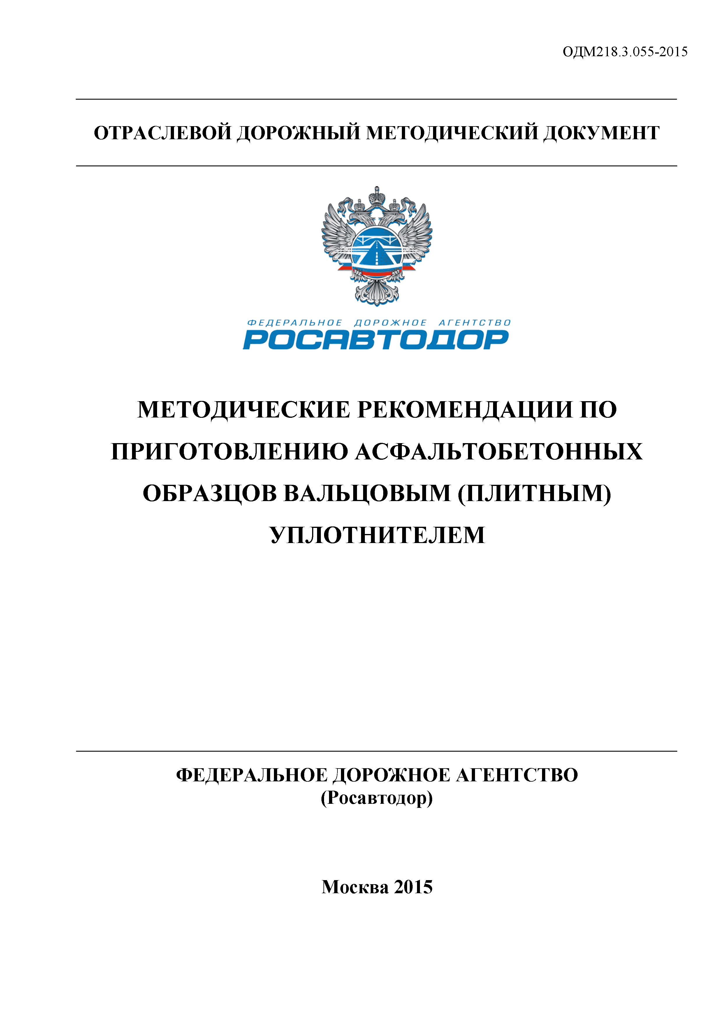 ОДМ 218.3.055-2015