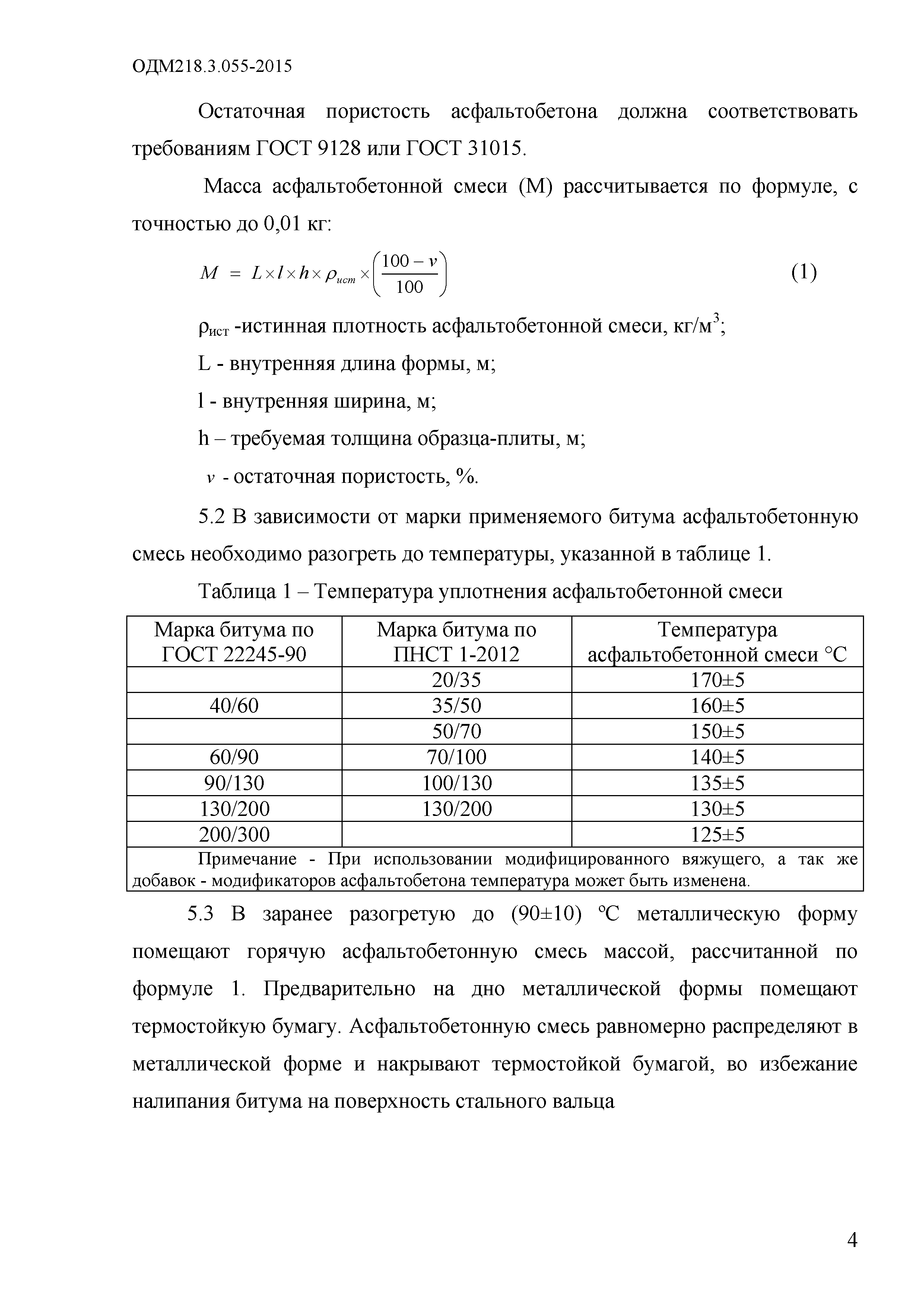 ОДМ 218.3.055-2015