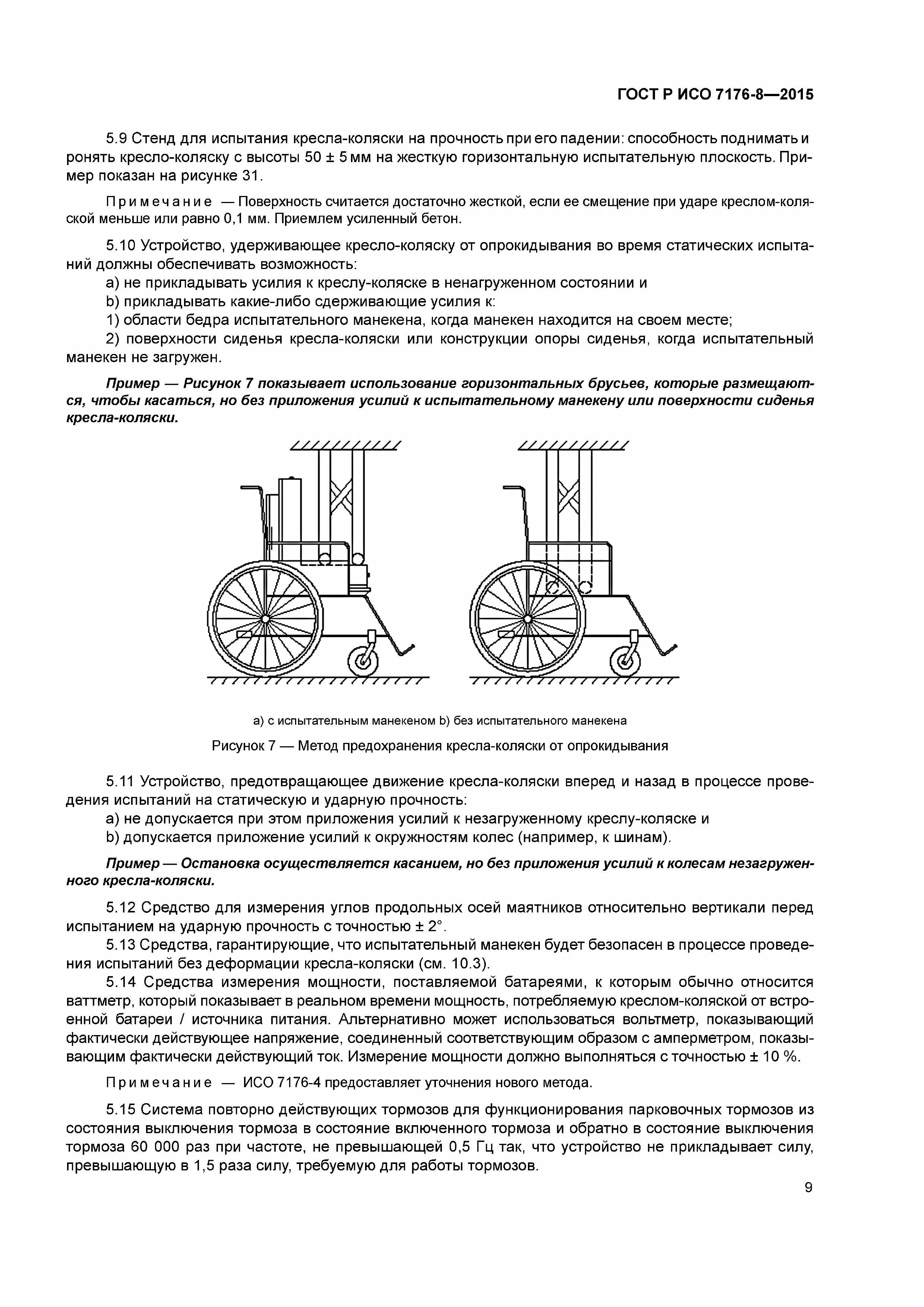 ГОСТ Р ИСО 7176-8-2015