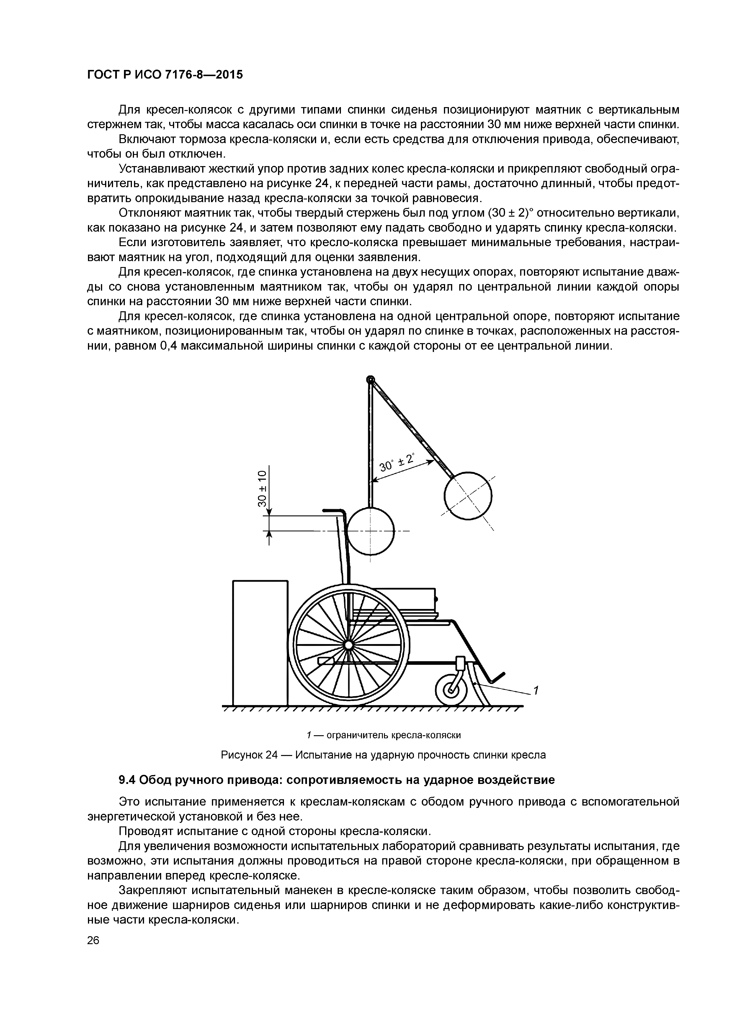 ГОСТ Р ИСО 7176-8-2015