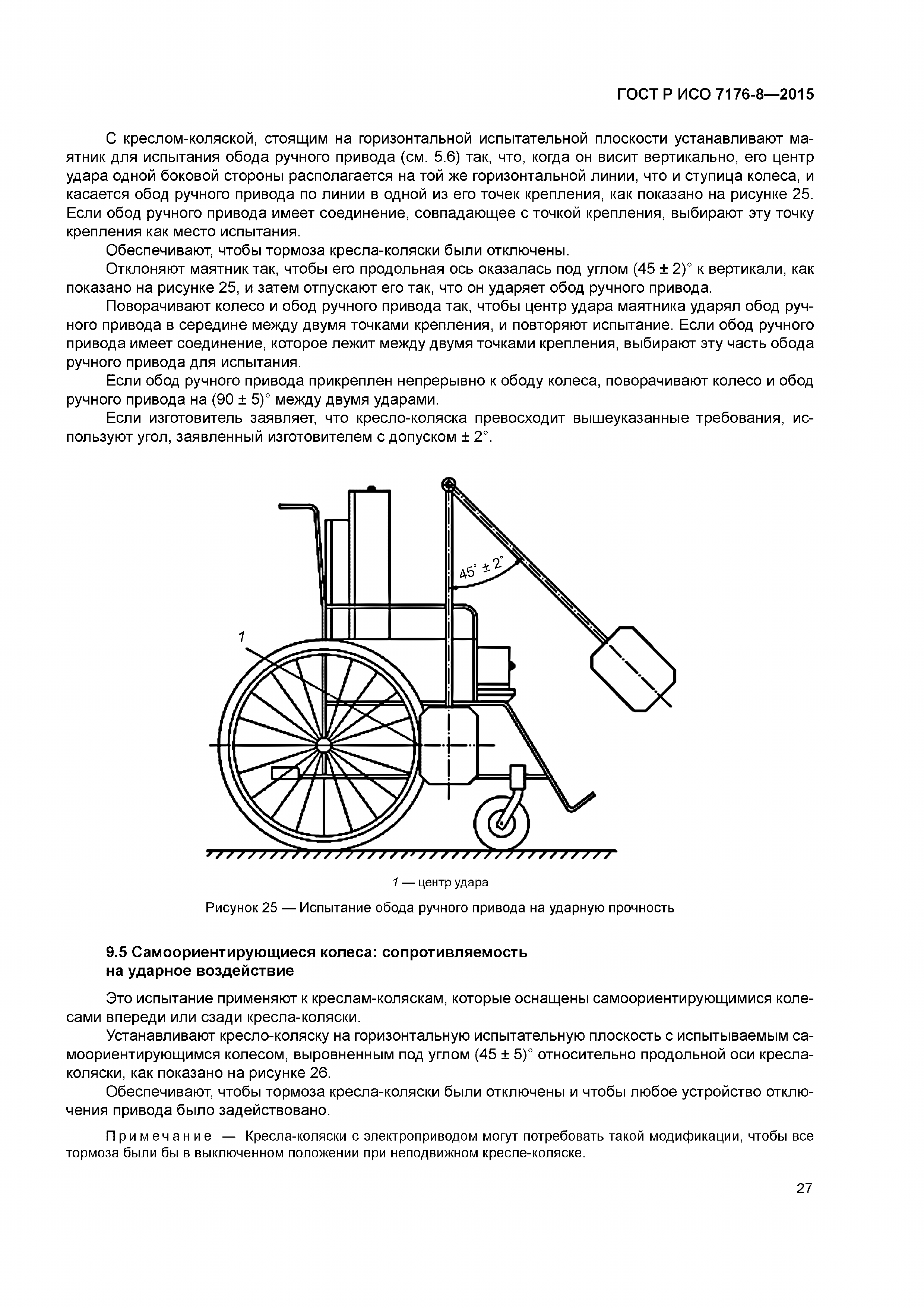 ГОСТ Р ИСО 7176-8-2015