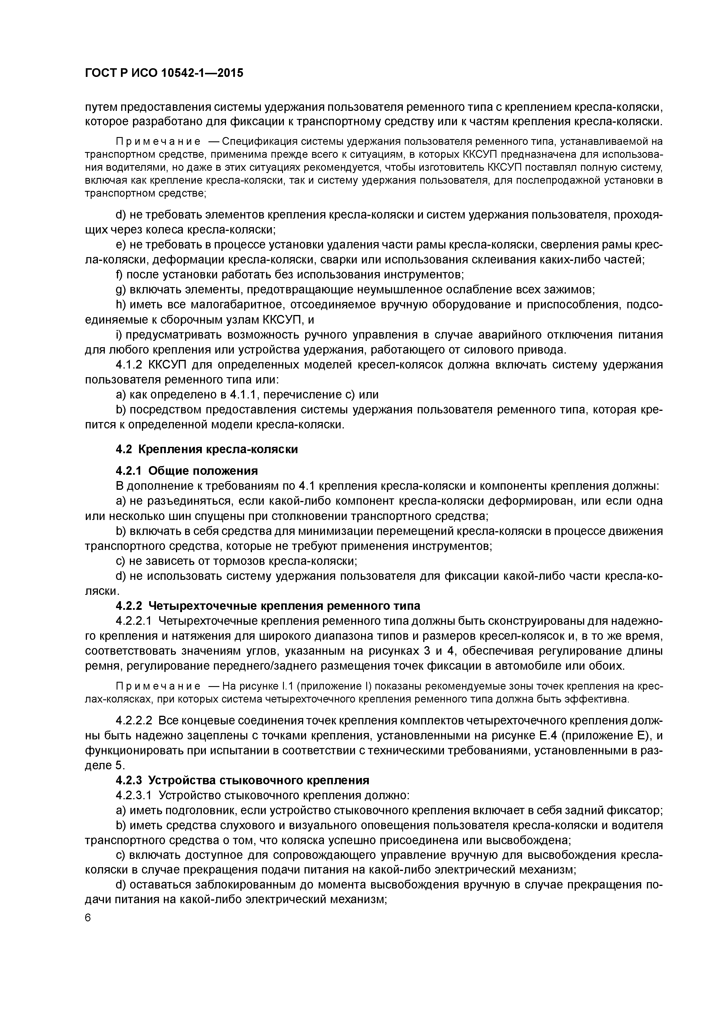 ГОСТ Р ИСО 10542-1-2015