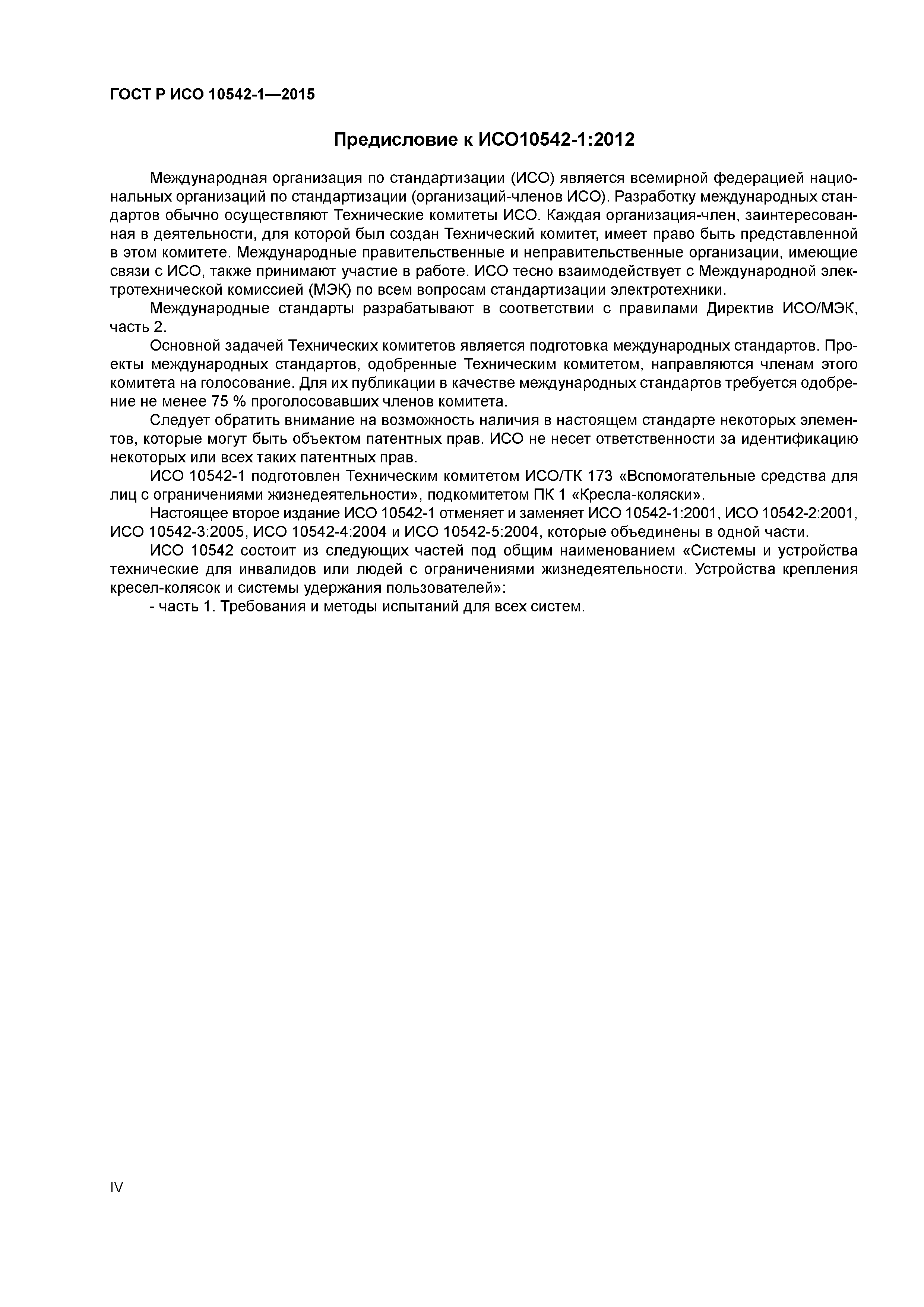 ГОСТ Р ИСО 10542-1-2015