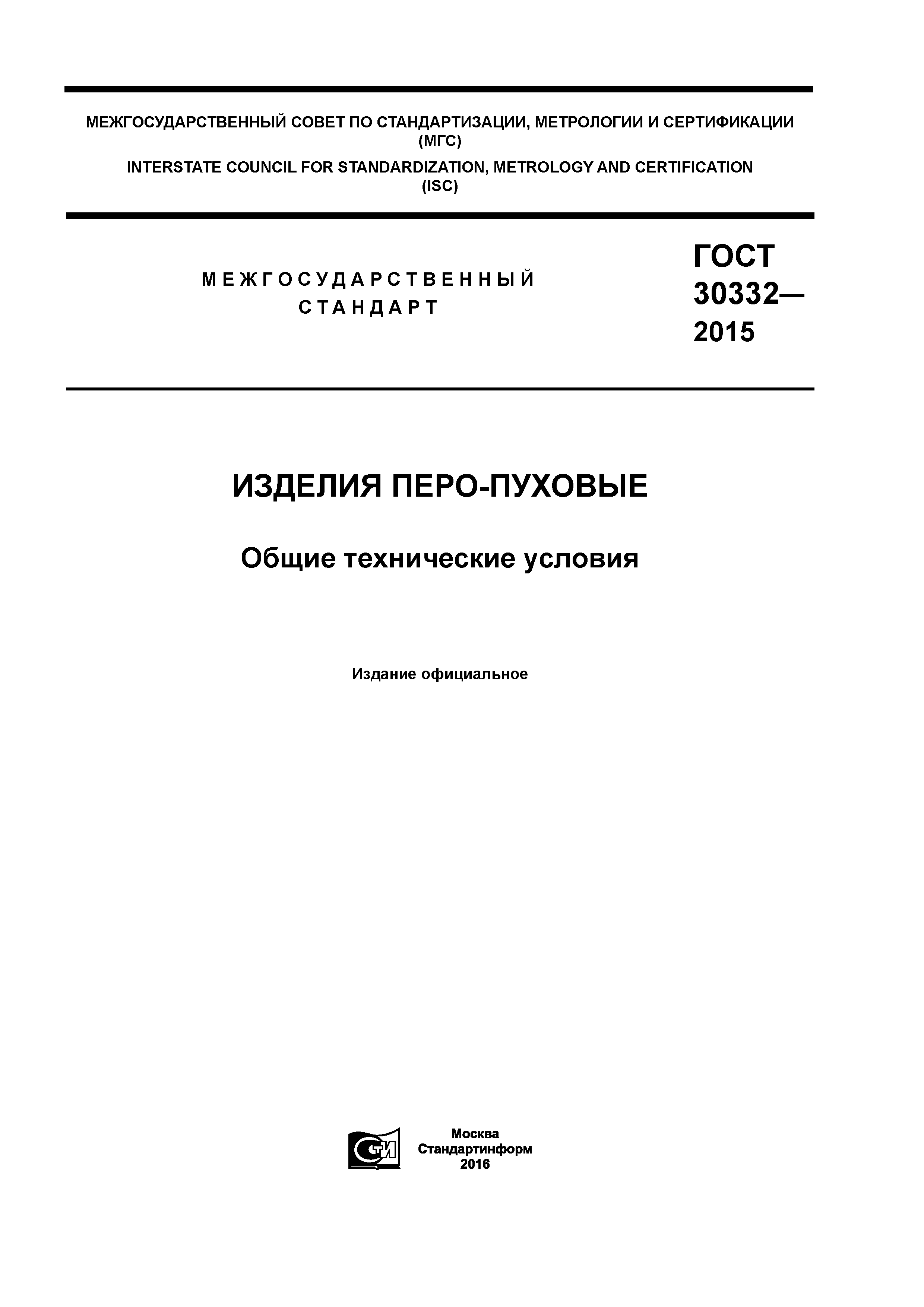ГОСТ 30332-2015