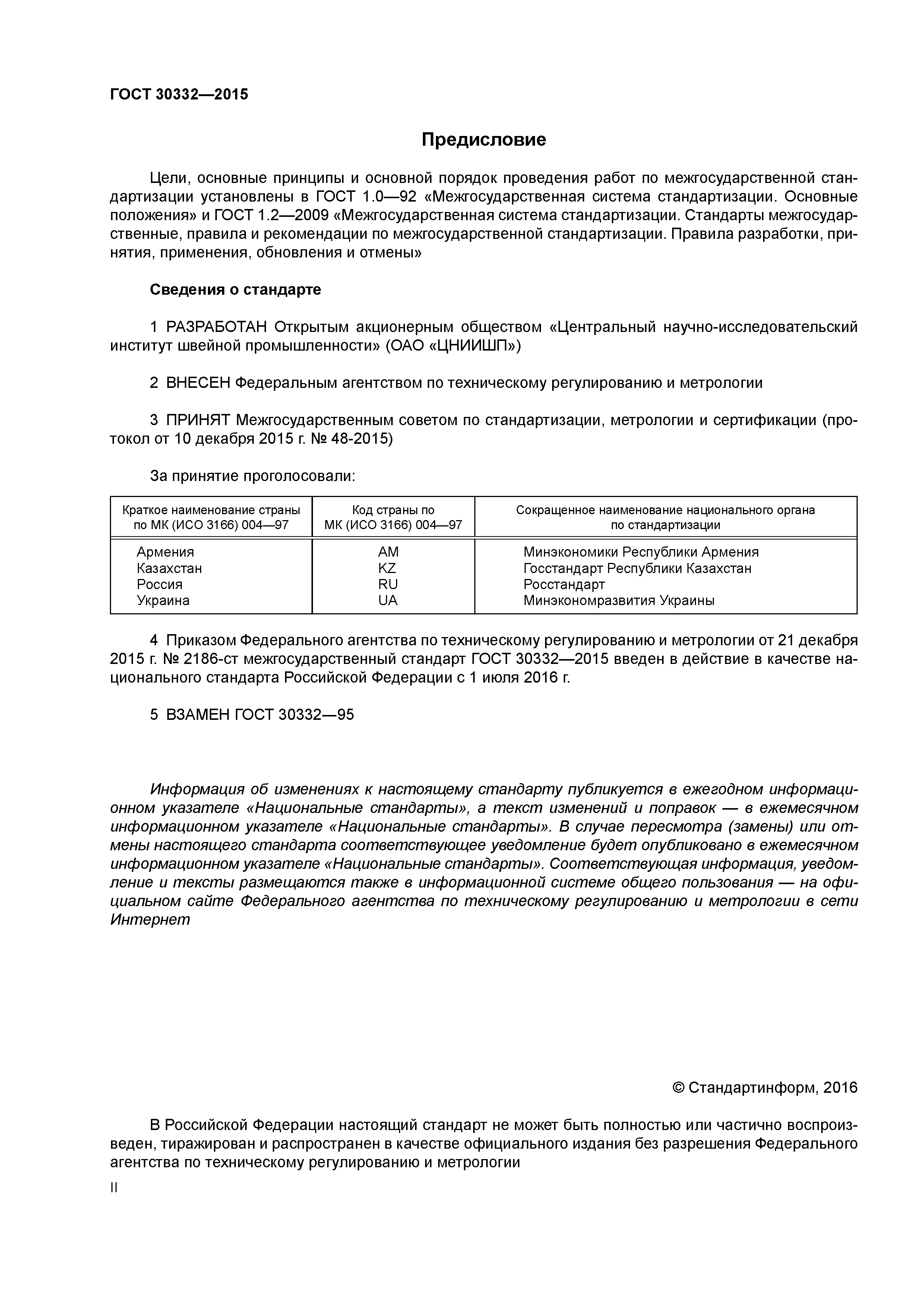 ГОСТ 30332-2015