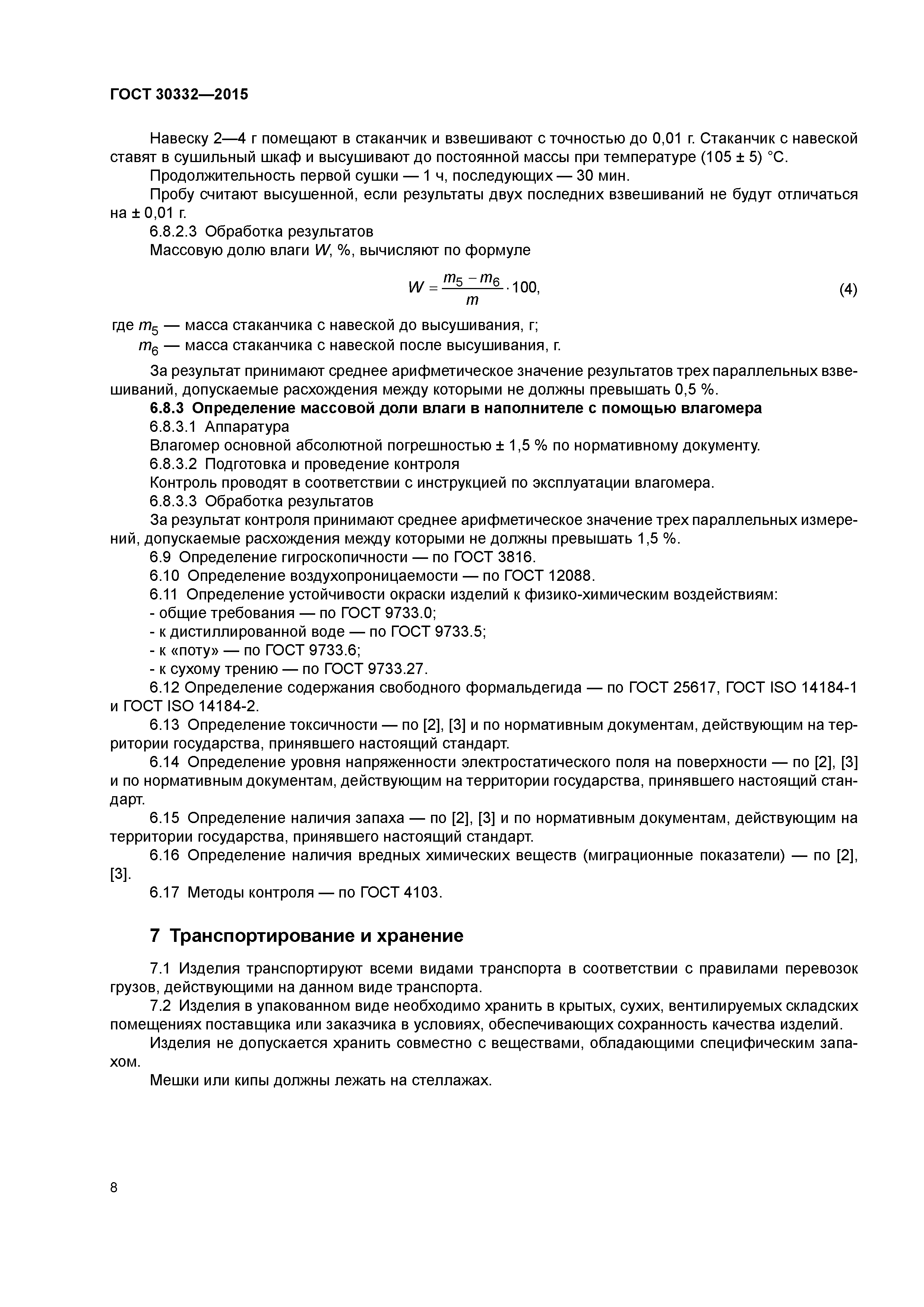 ГОСТ 30332-2015