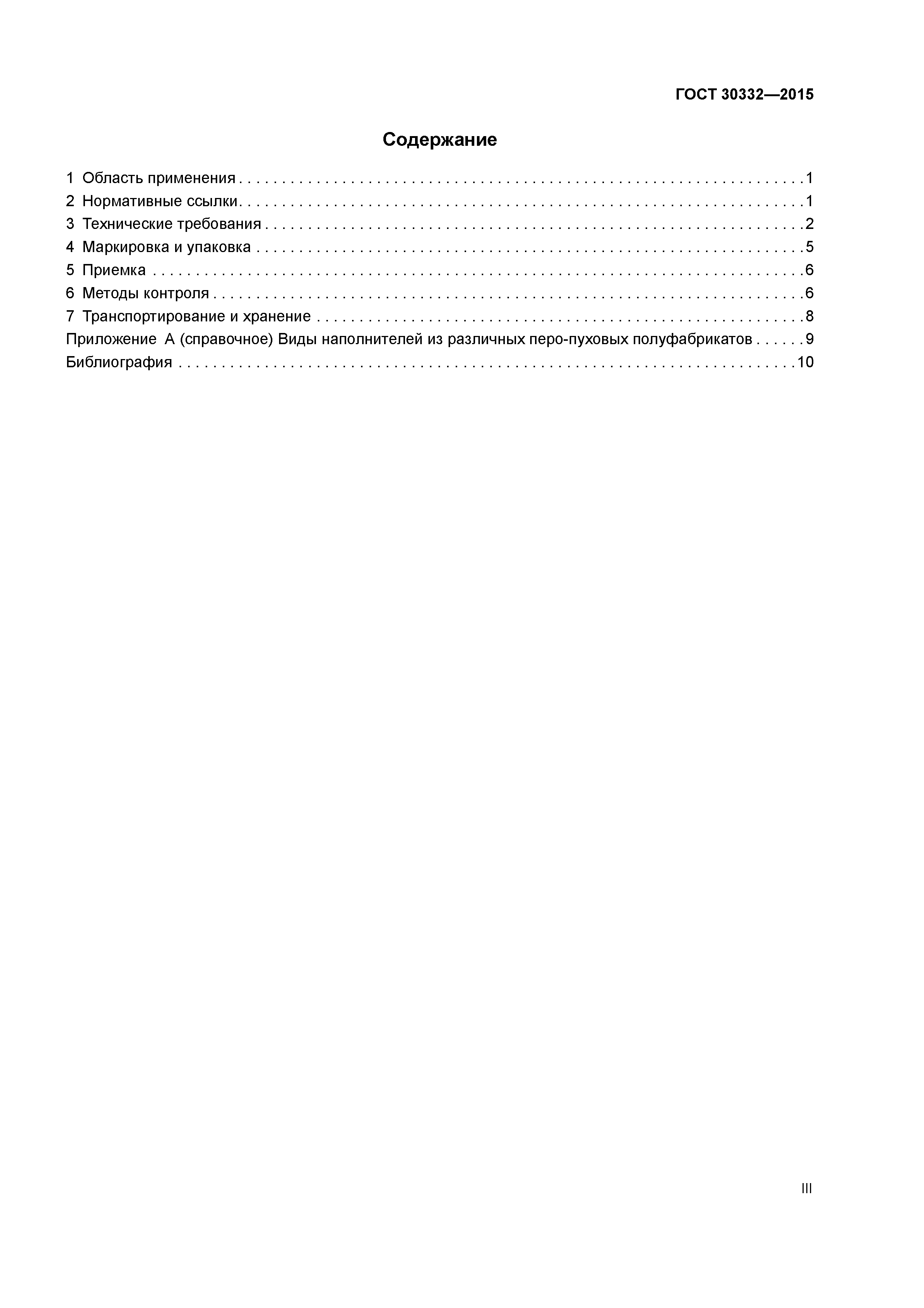 ГОСТ 30332-2015