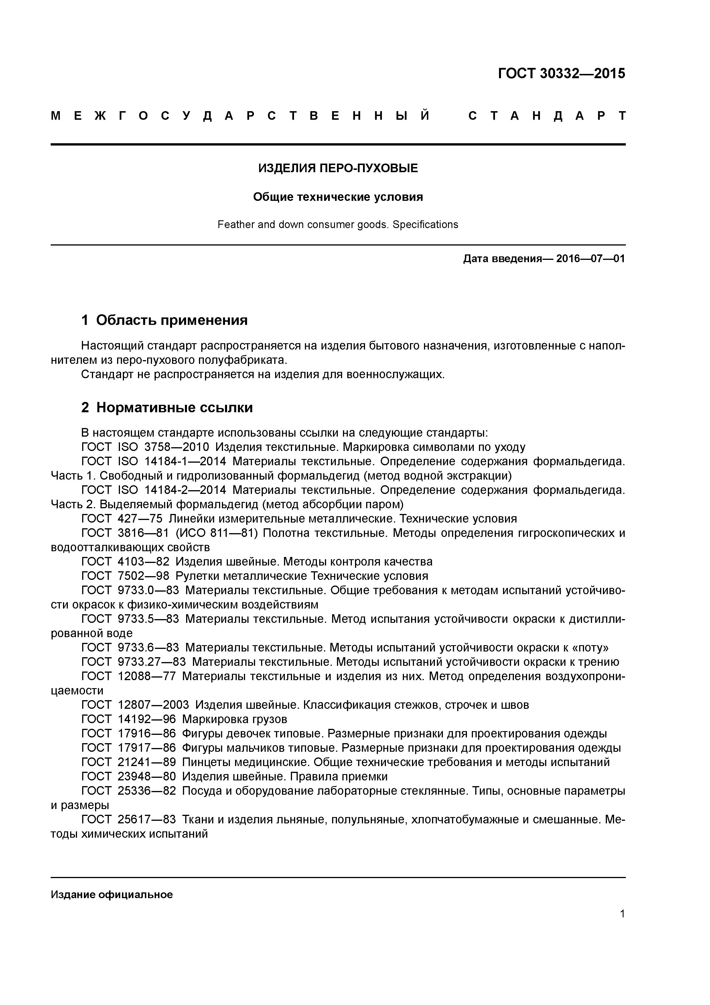 ГОСТ 30332-2015