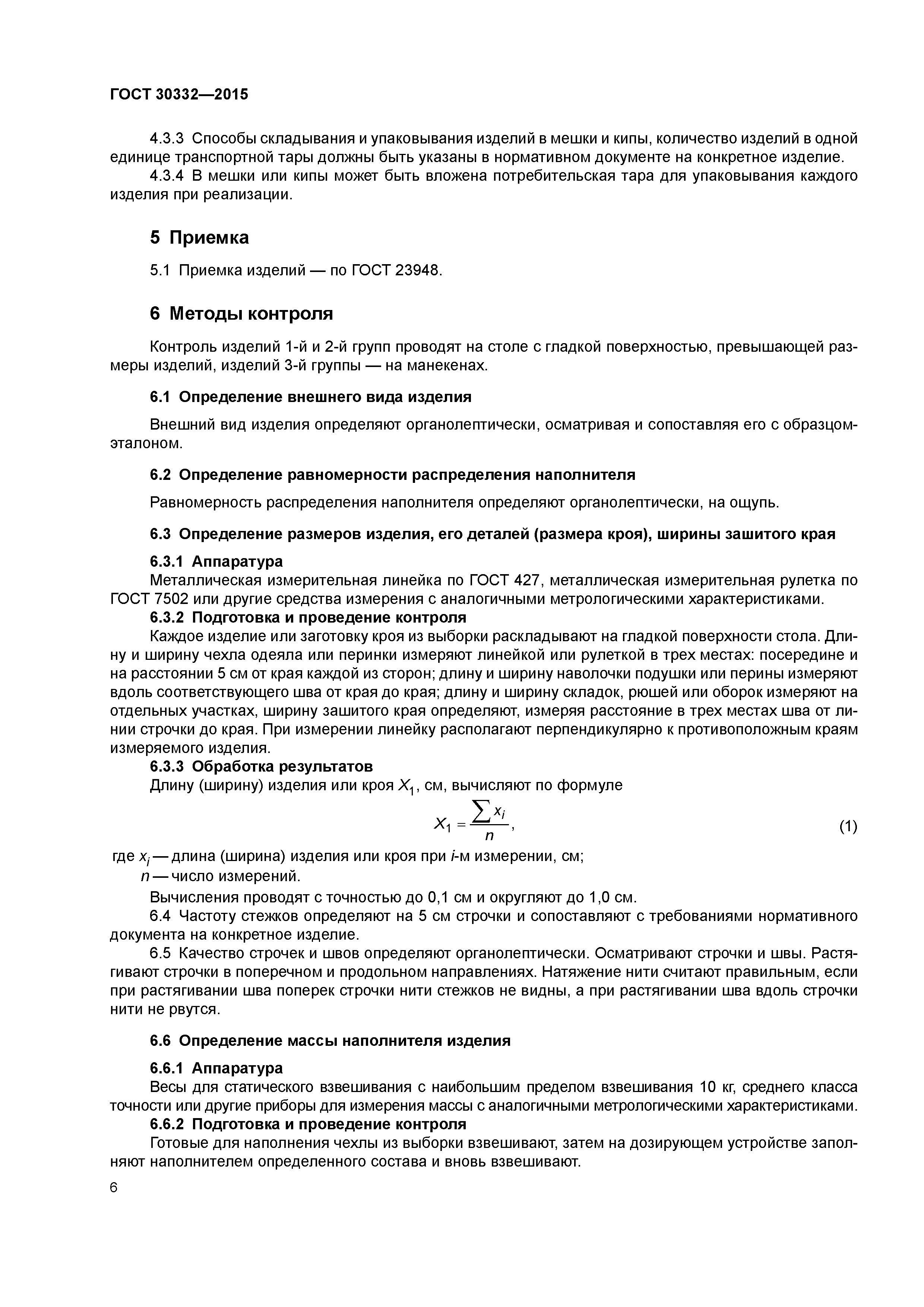 ГОСТ 30332-2015