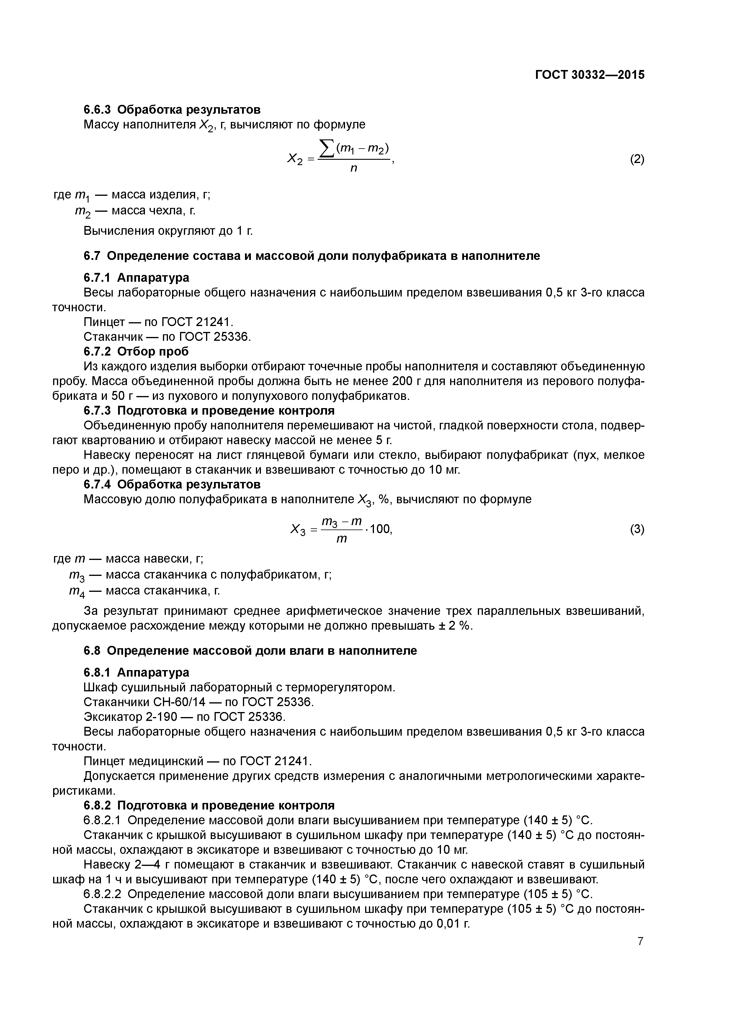 ГОСТ 30332-2015