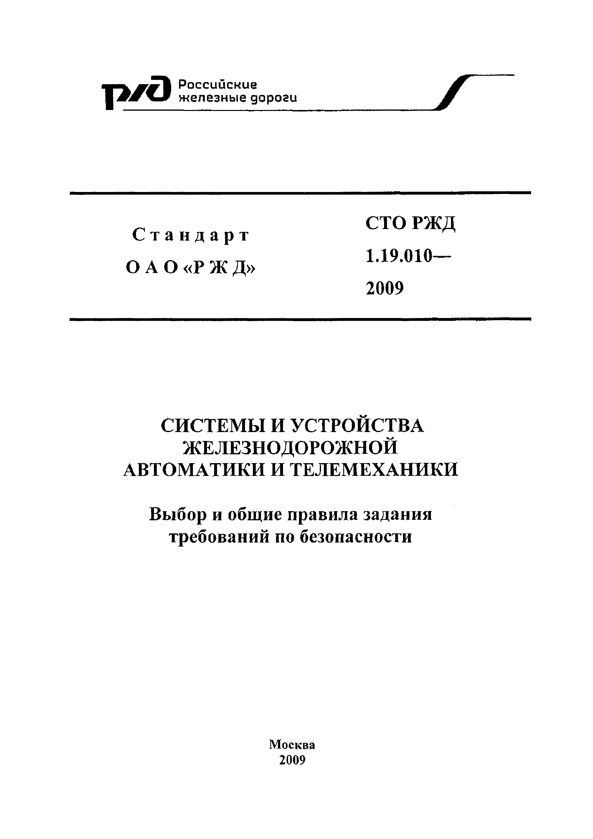 СТО РЖД 1.19.010-2009