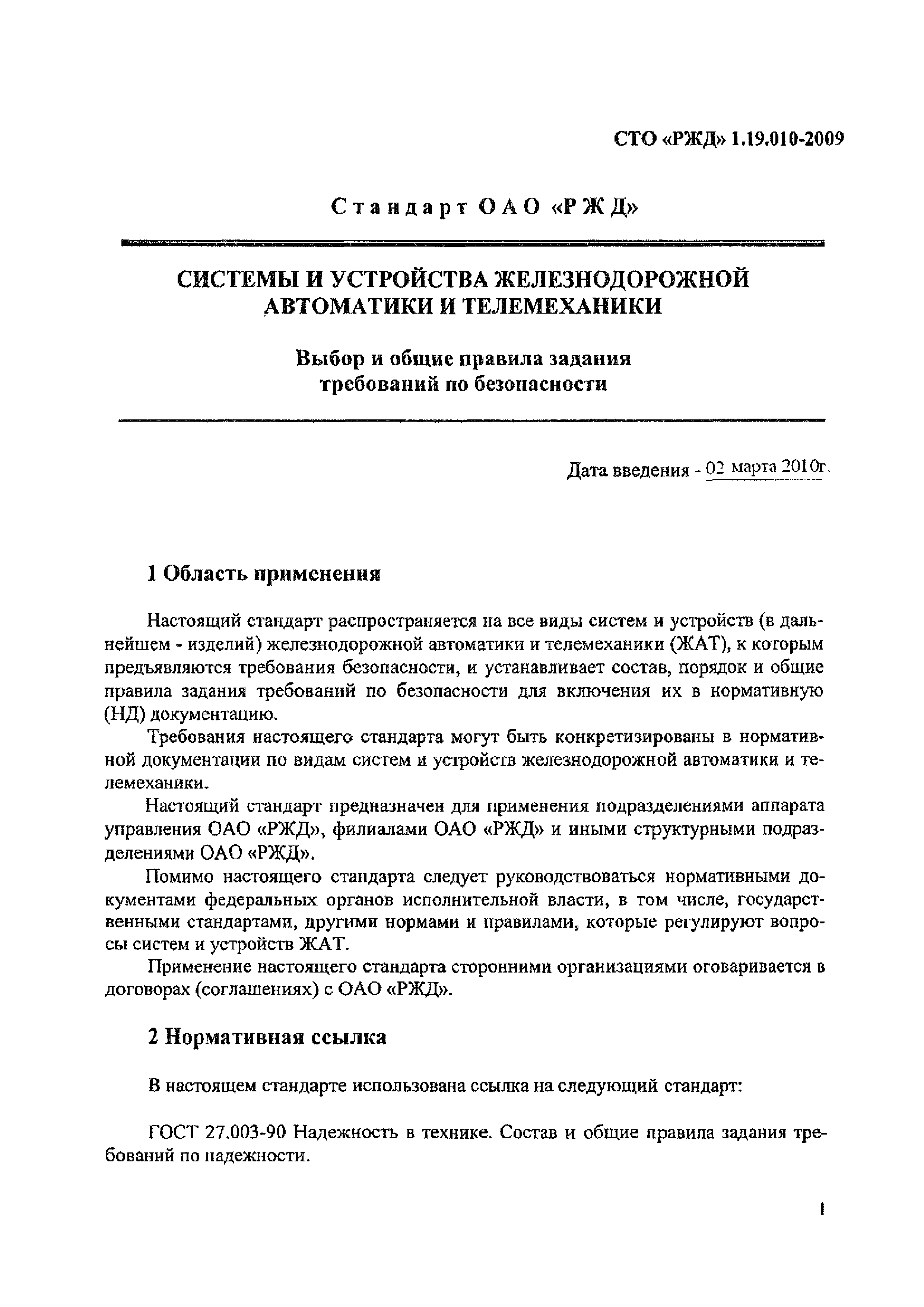 СТО РЖД 1.19.010-2009