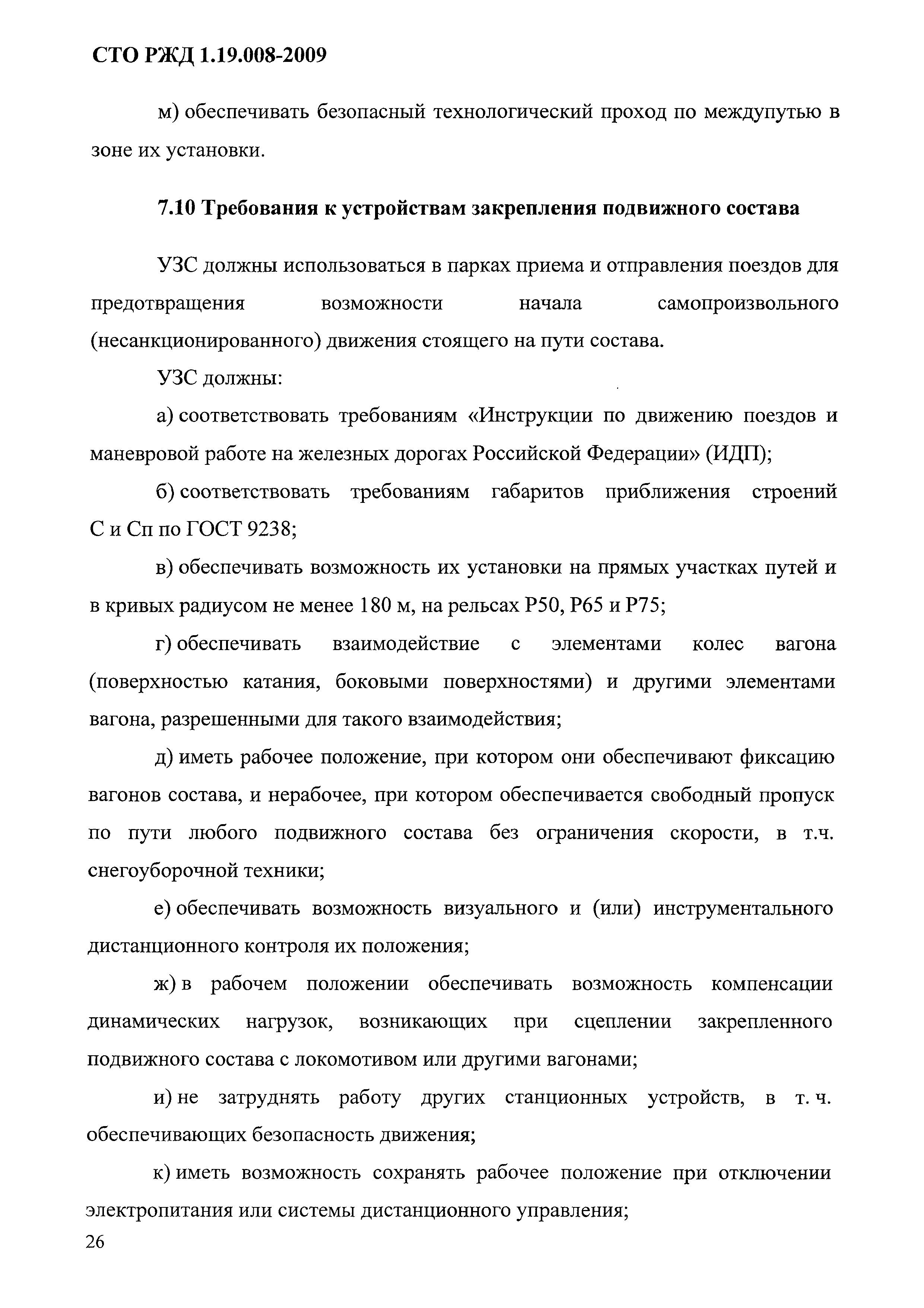 СТО РЖД 1.19.008-2009