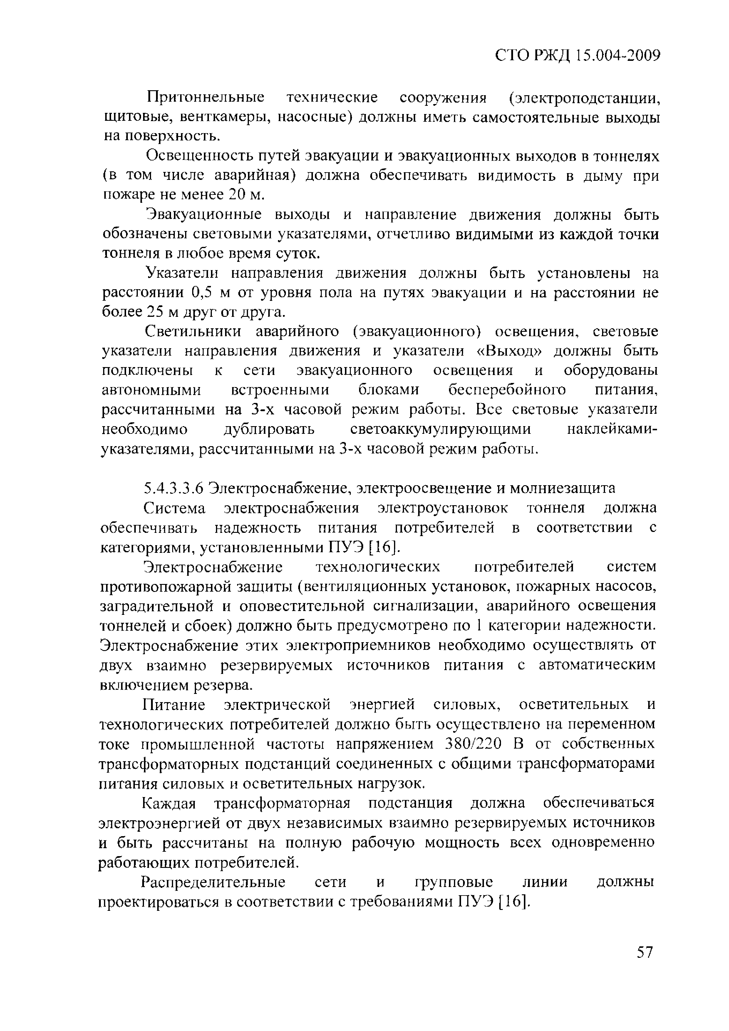 СТО РЖД 1.15.004-2009