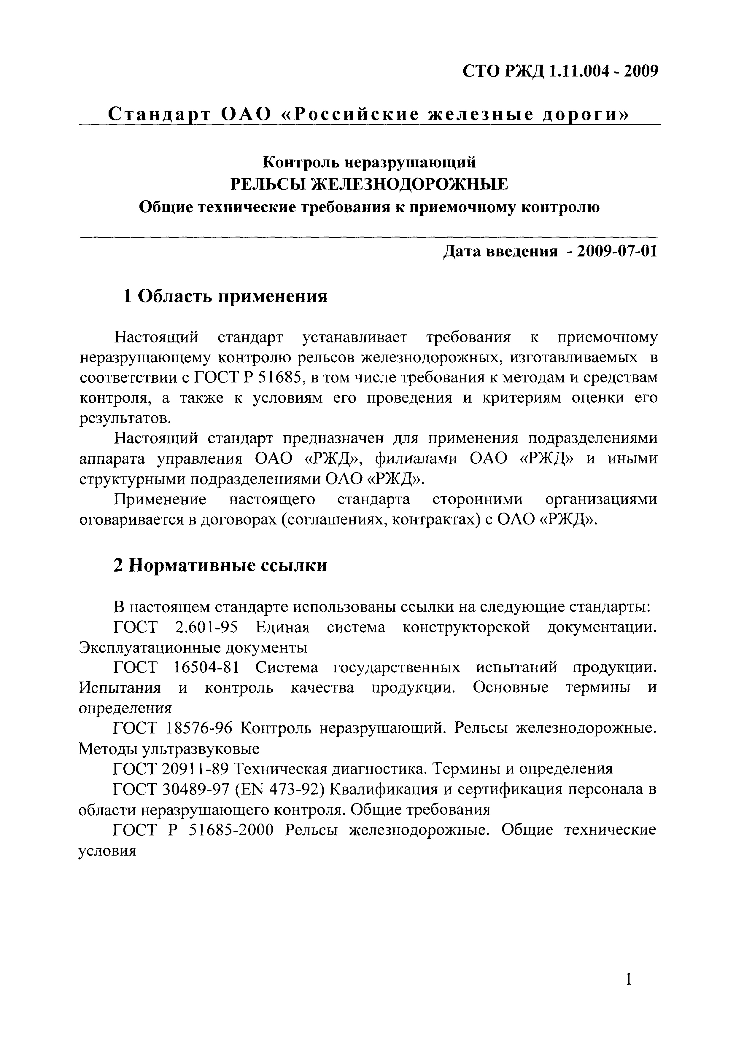 СТО РЖД 1.11.004-2009
