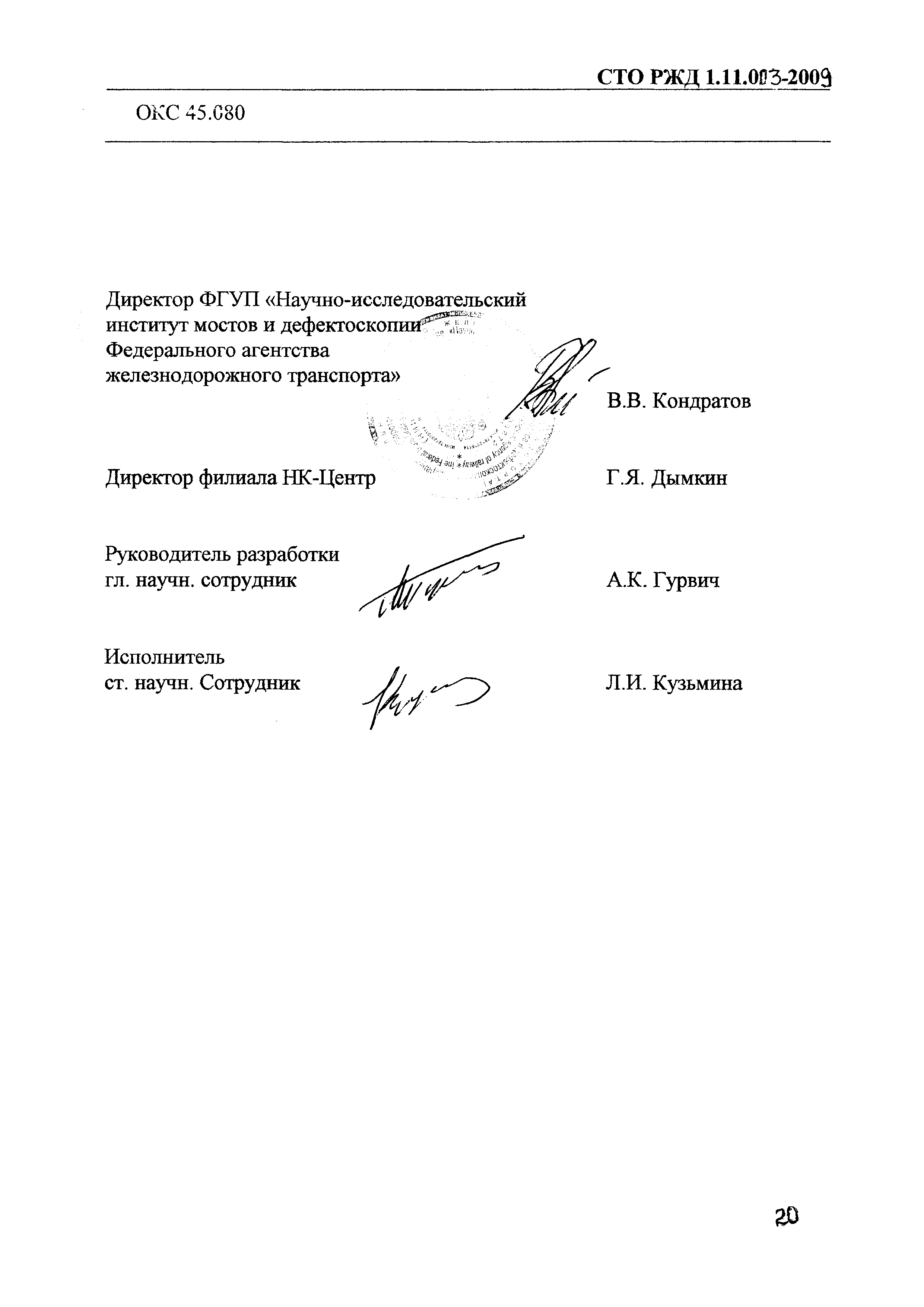 СТО РЖД 1.11.003-2009