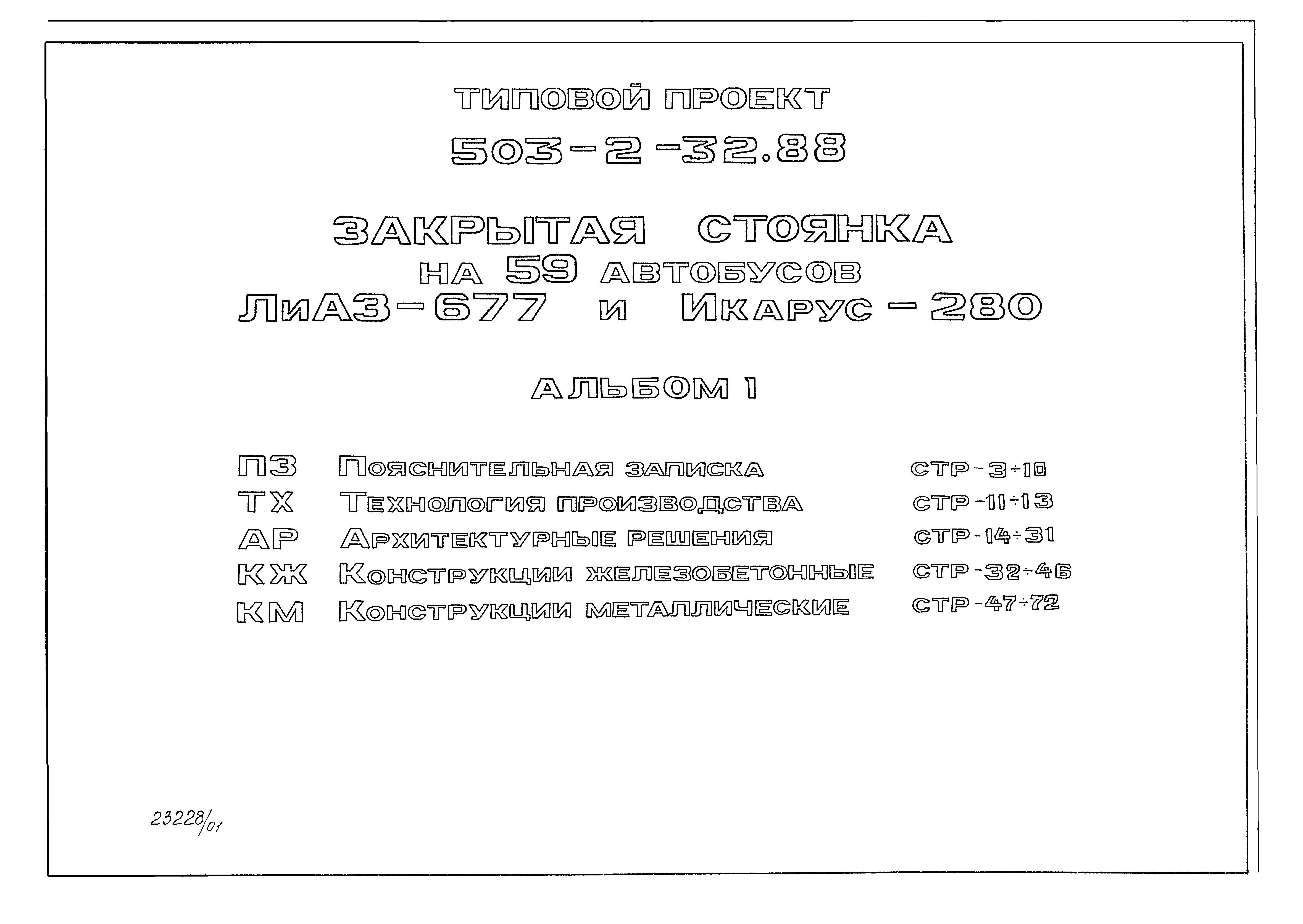 Типовой проект 503-2-32.88