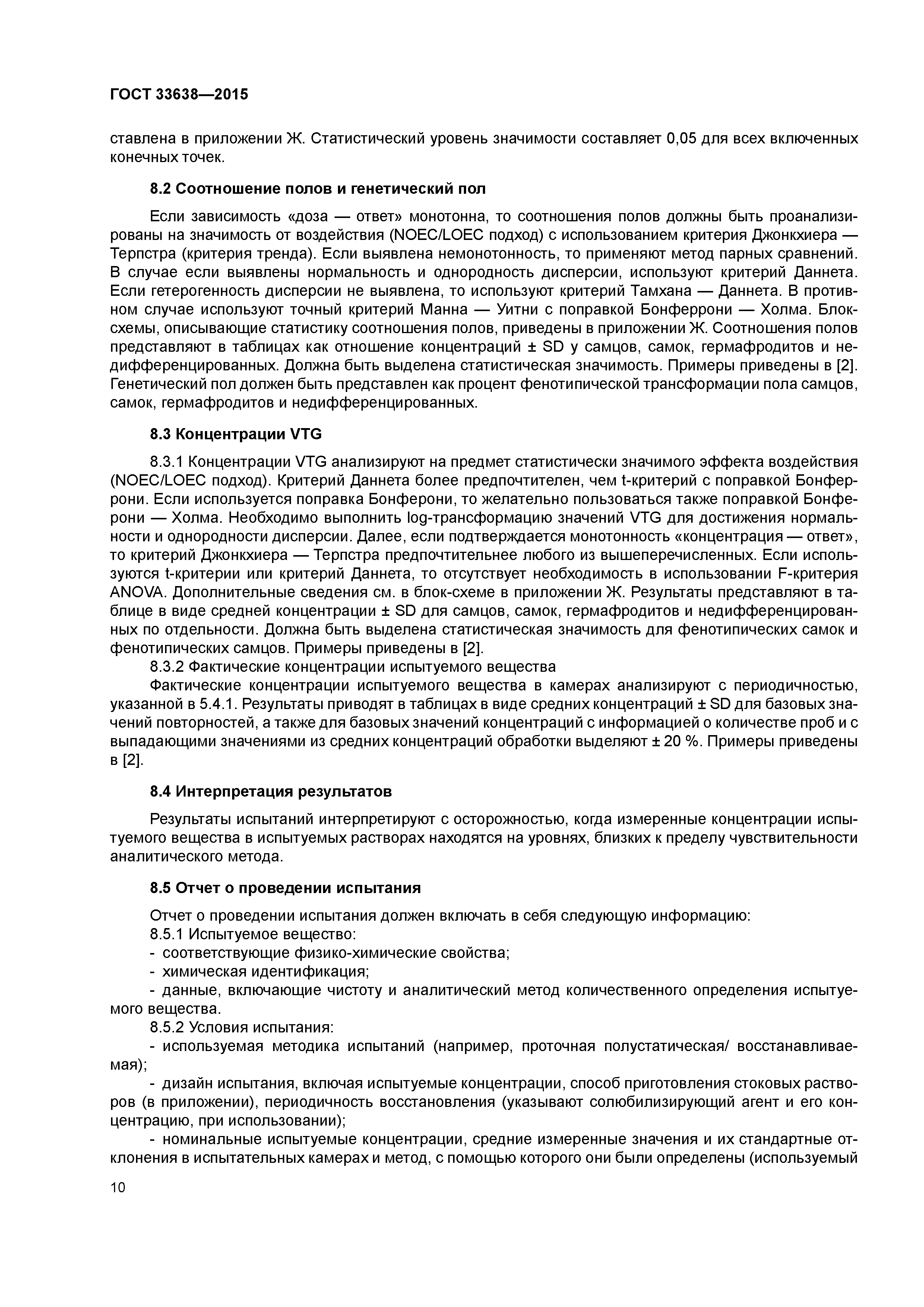 ГОСТ 33638-2015