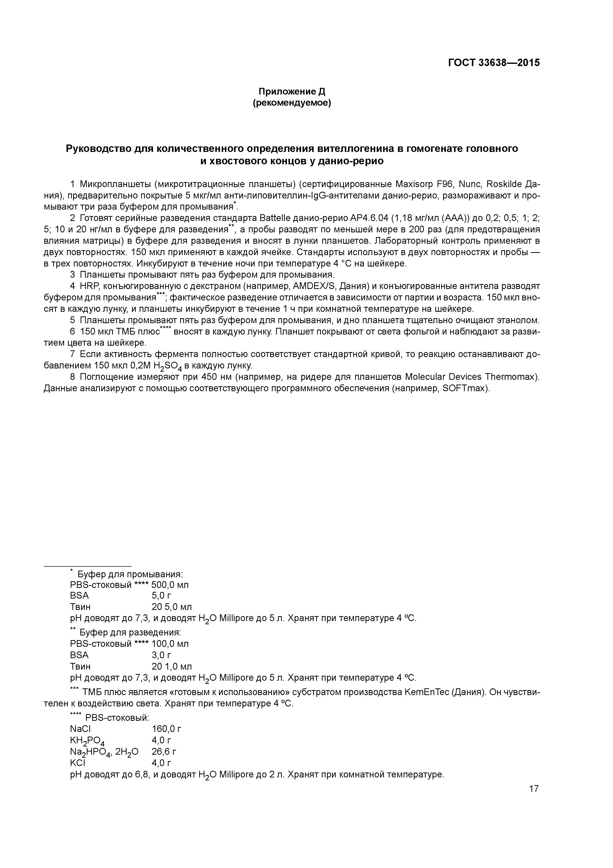 ГОСТ 33638-2015