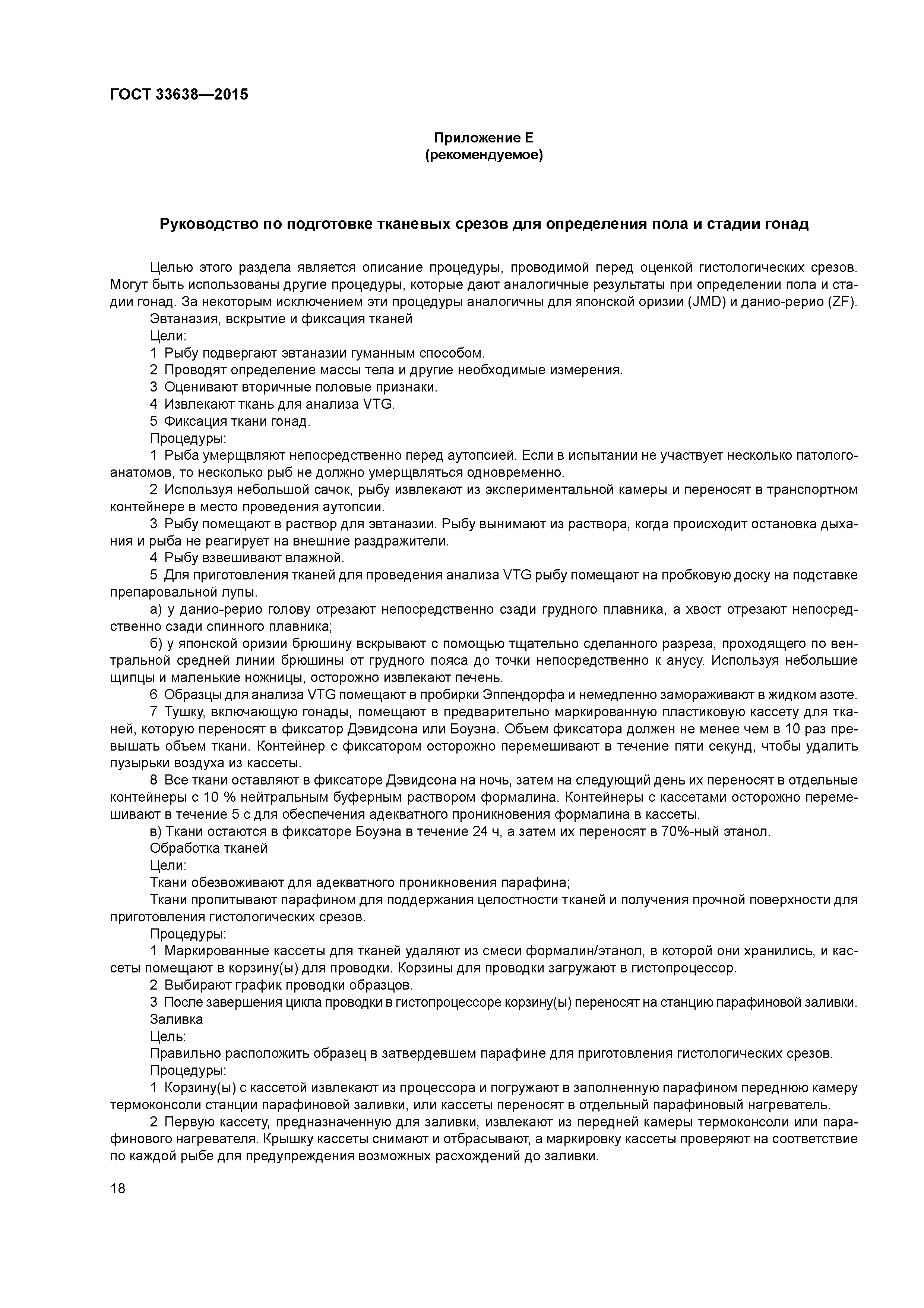 ГОСТ 33638-2015