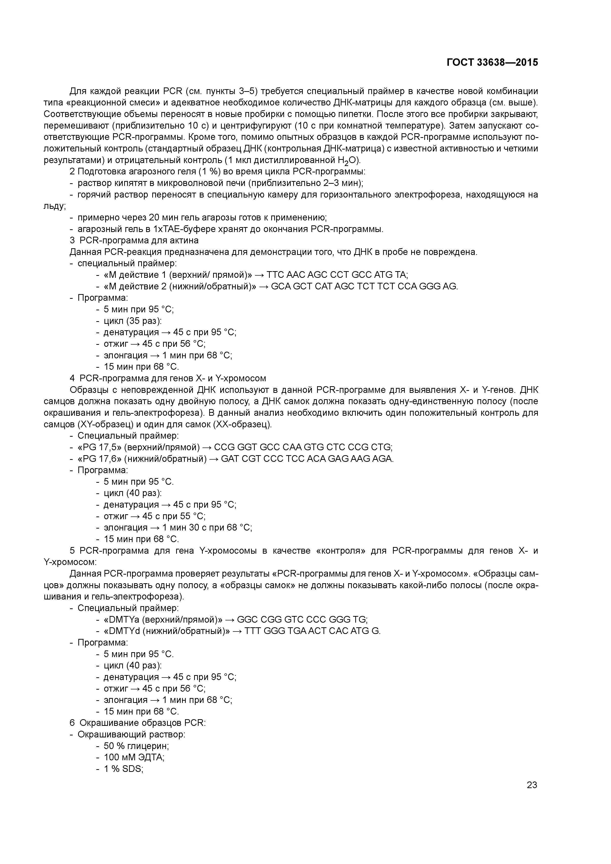 ГОСТ 33638-2015