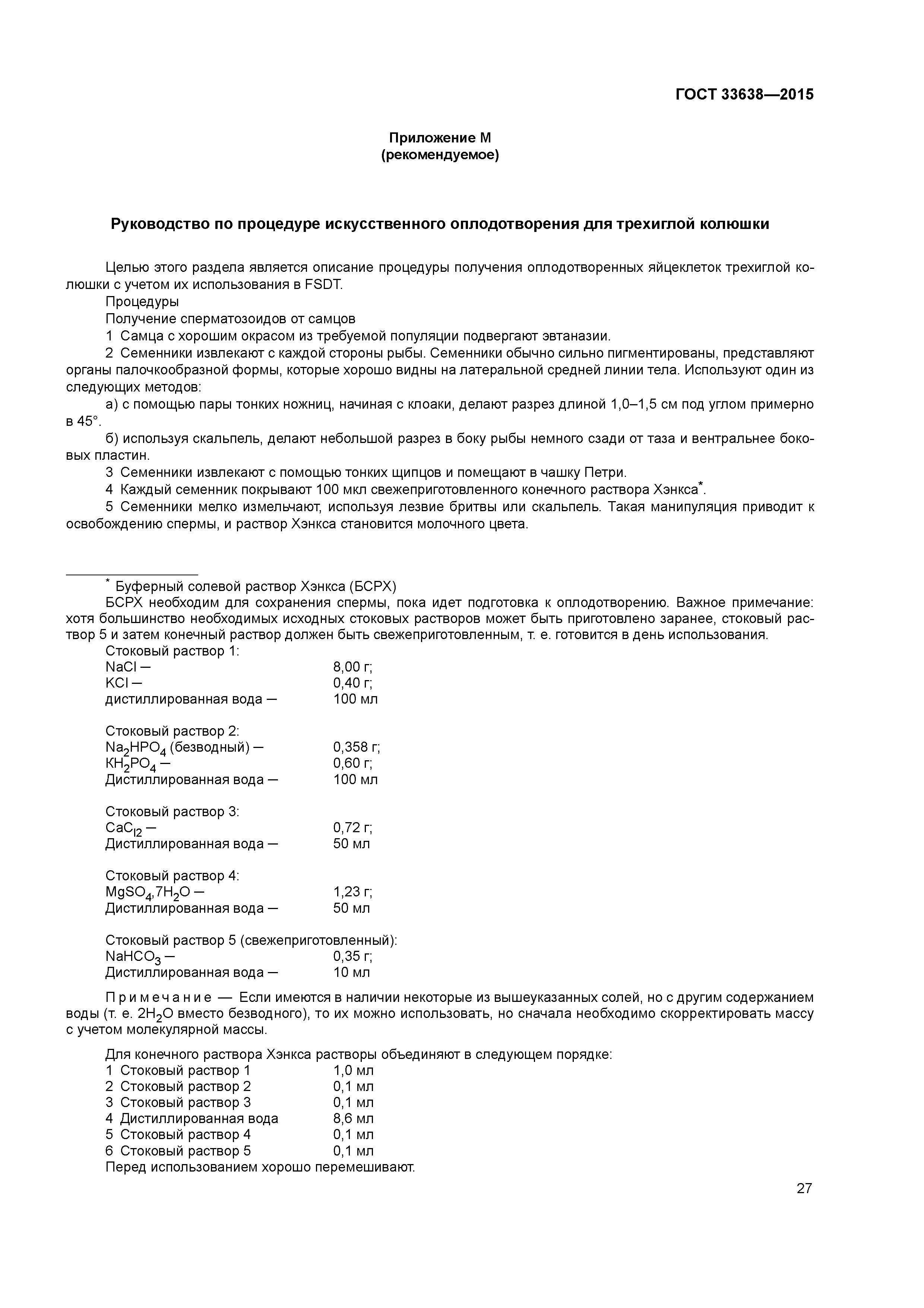 ГОСТ 33638-2015