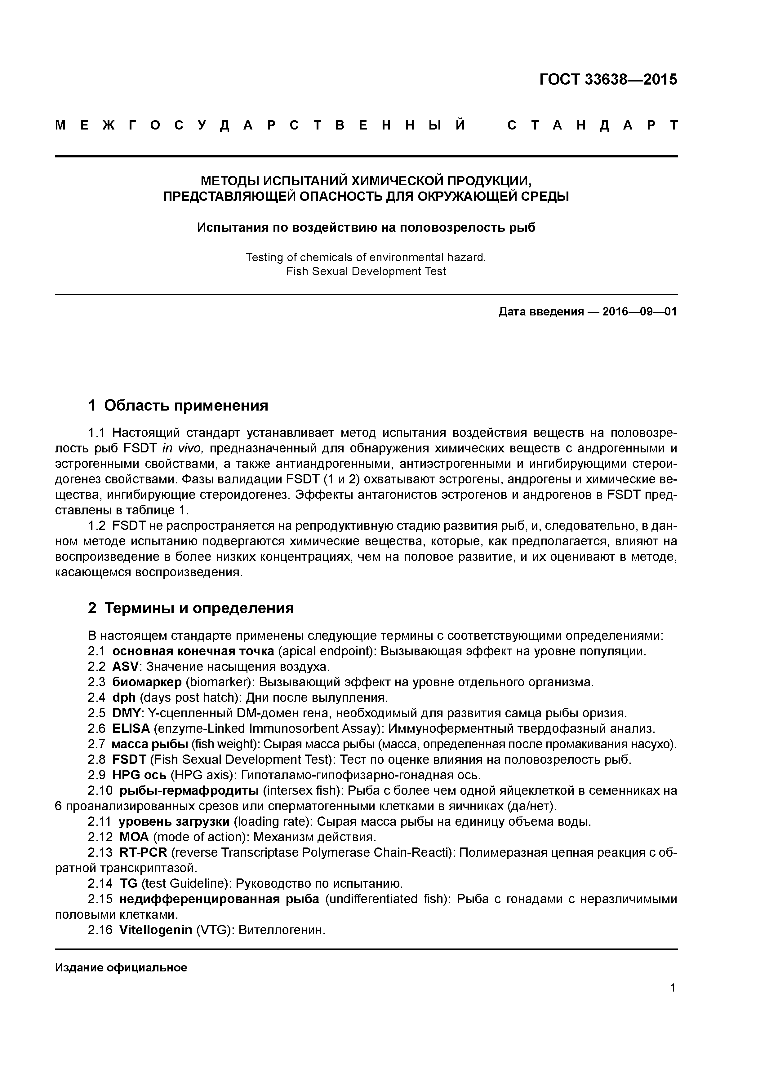 ГОСТ 33638-2015