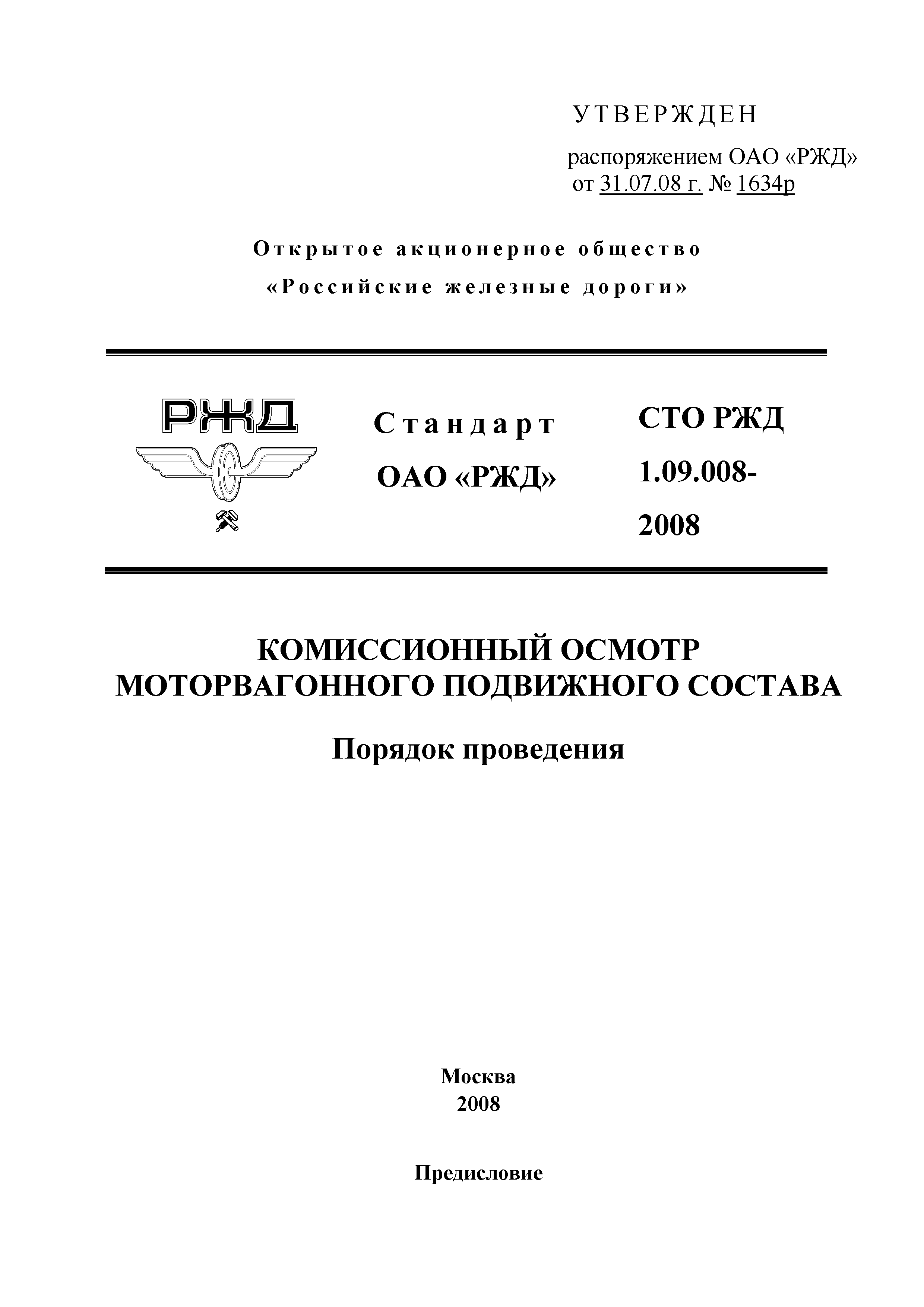 СТО РЖД 1.09.008-2008