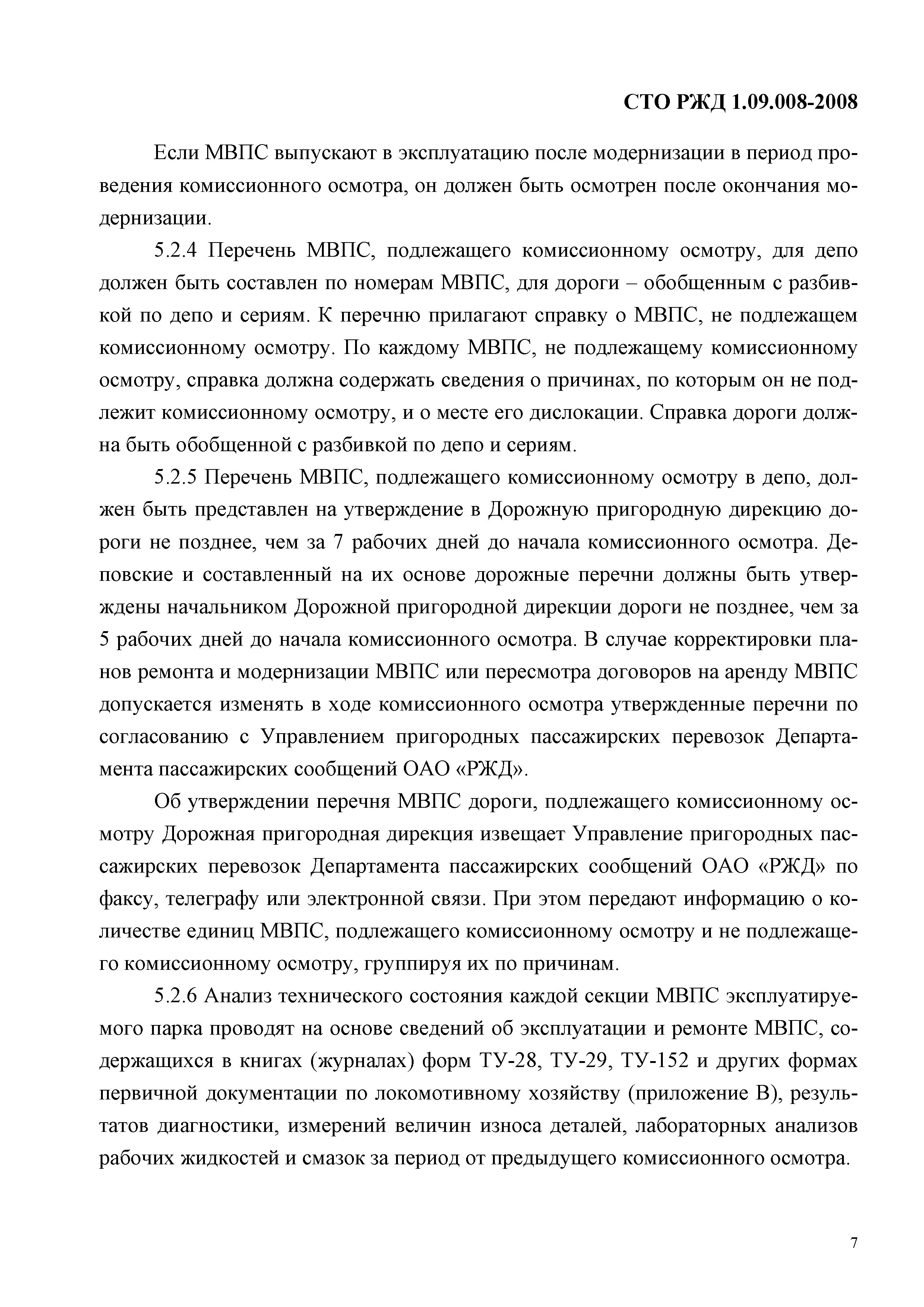 СТО РЖД 1.09.008-2008