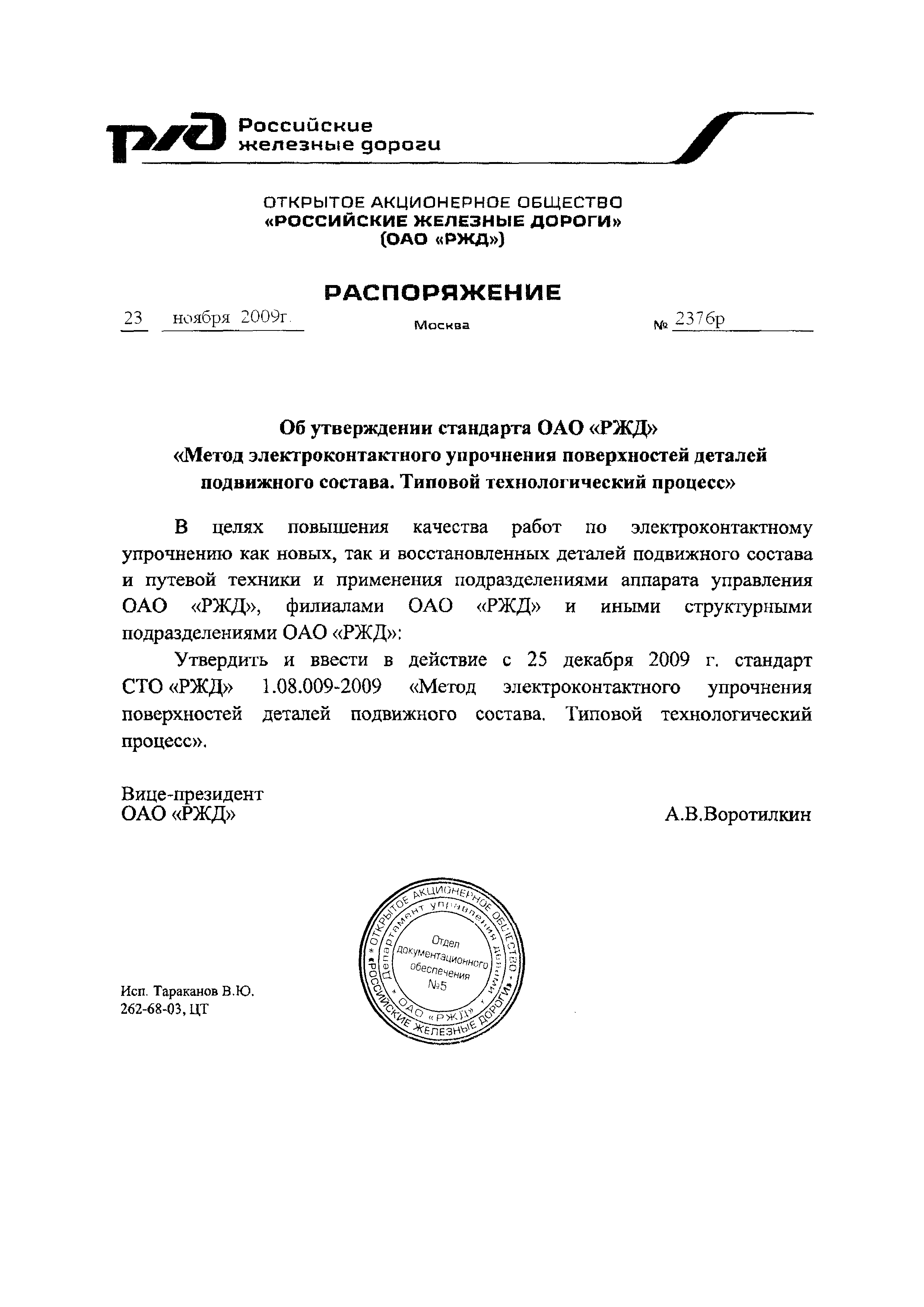 СТО РЖД 1.08.009-2009