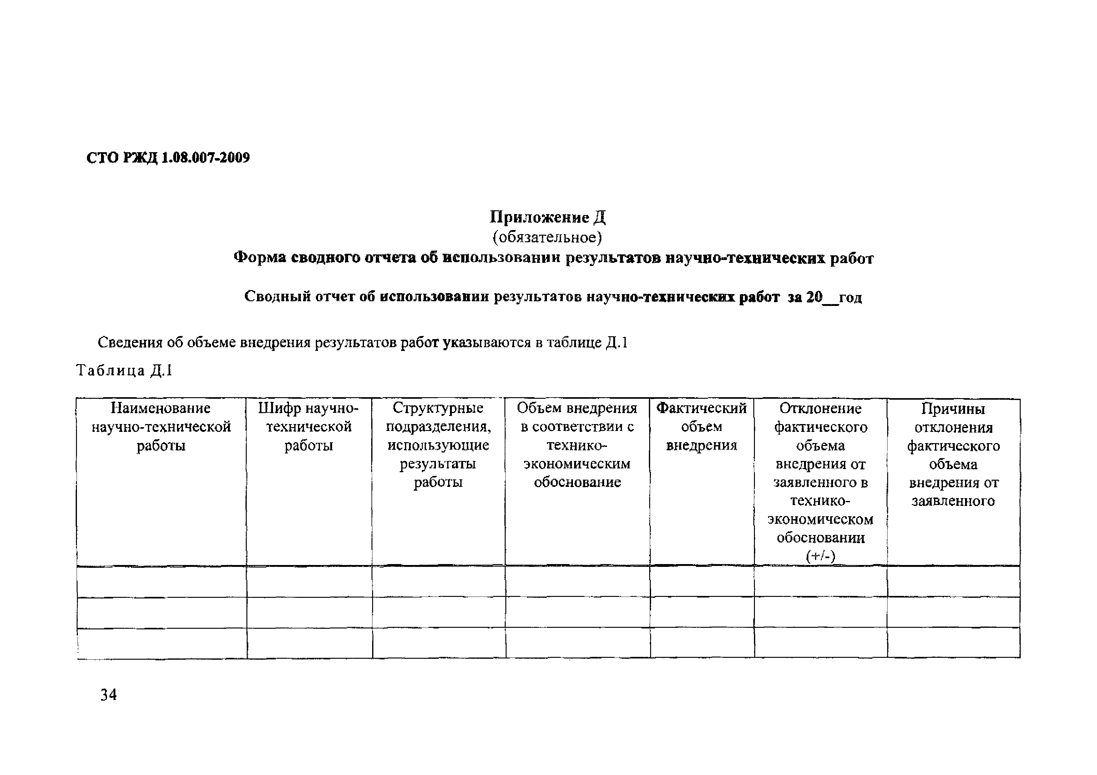 СТО РЖД 1.08.007-2009