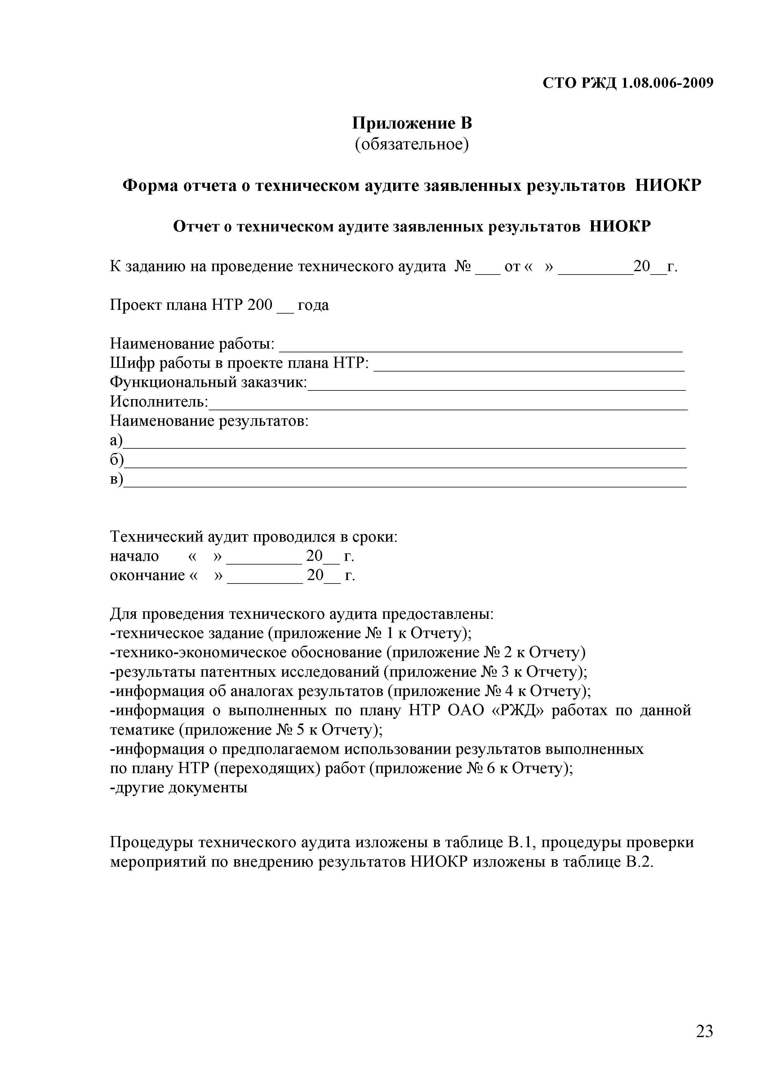 СТО РЖД 1.08.006-2009