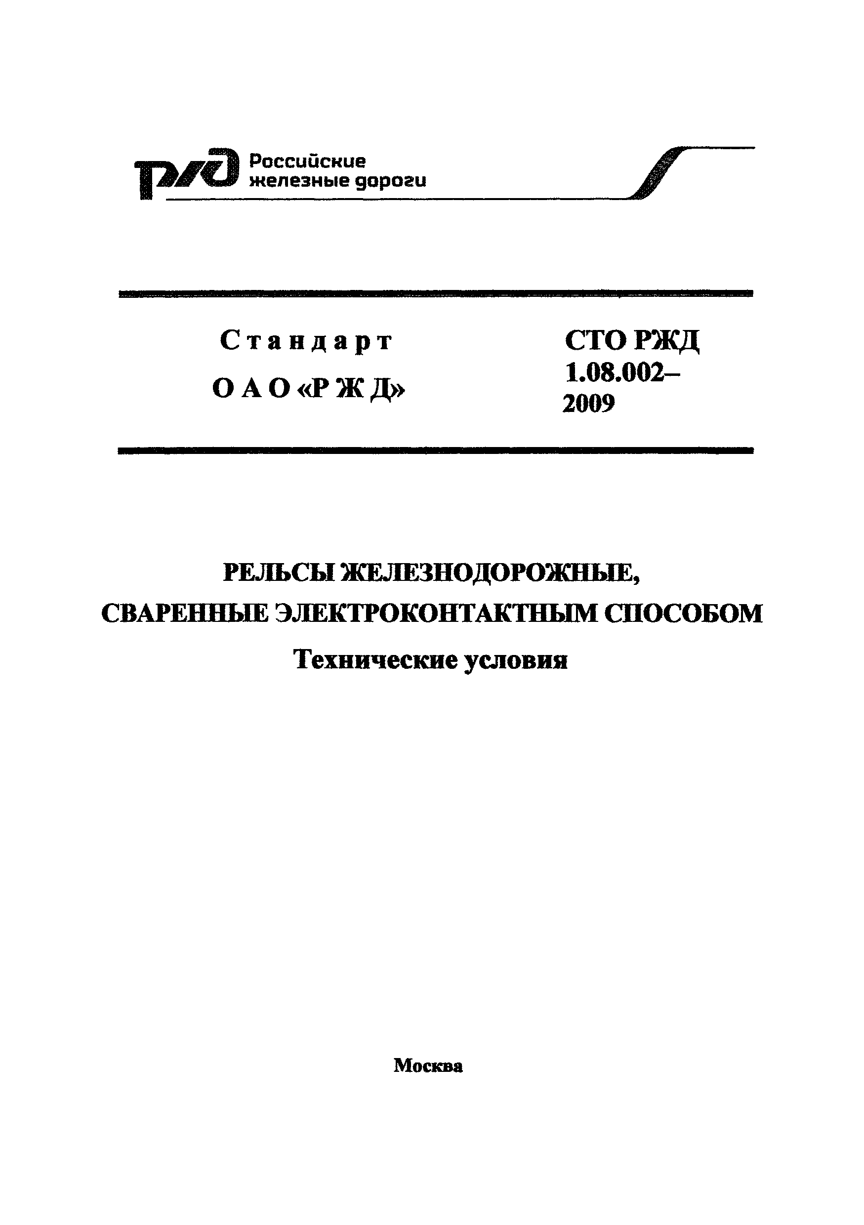 СТО РЖД 1.08.002-2009