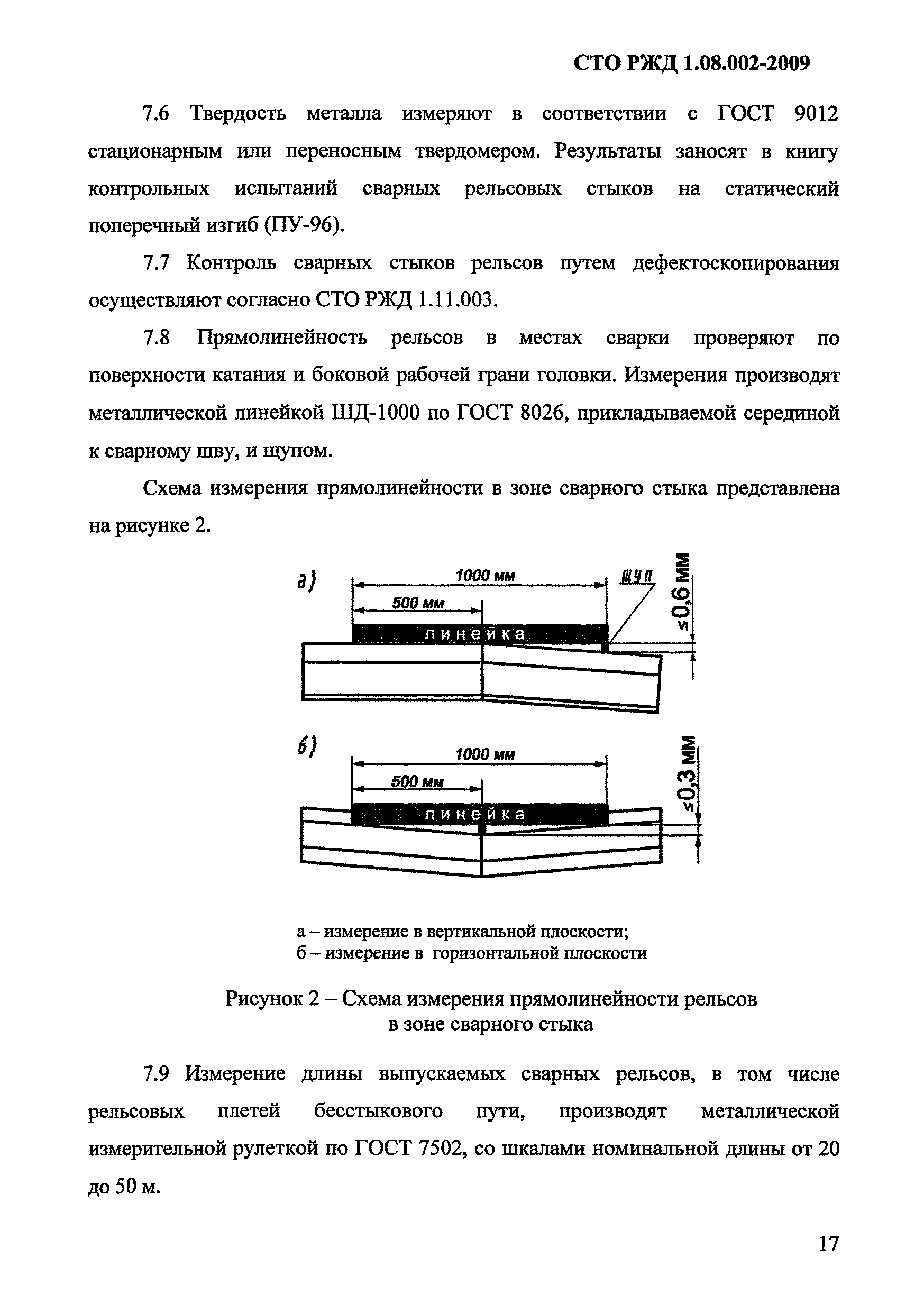 СТО РЖД 1.08.002-2009