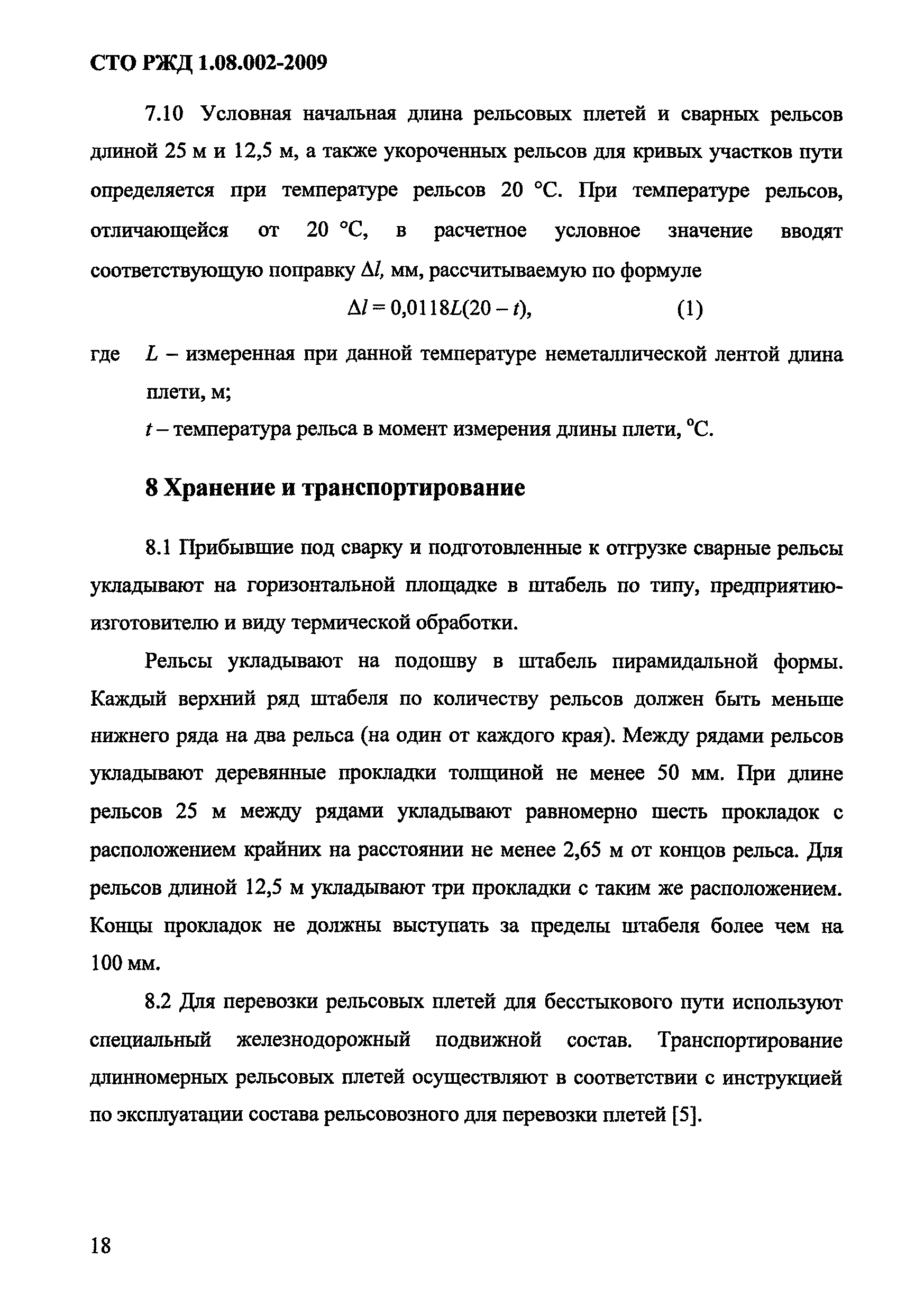 СТО РЖД 1.08.002-2009